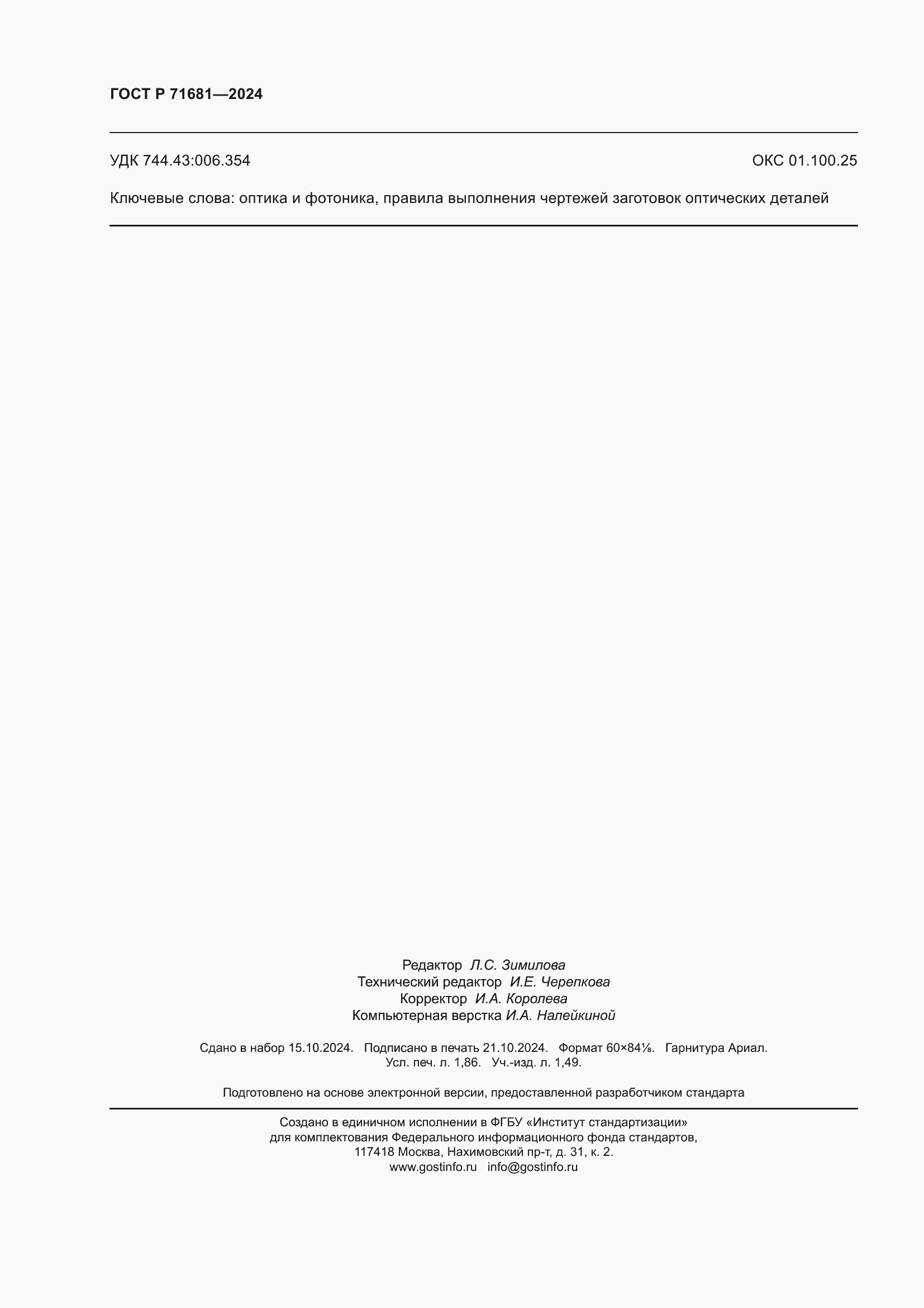 ���� � 71681-2024. �������� 16