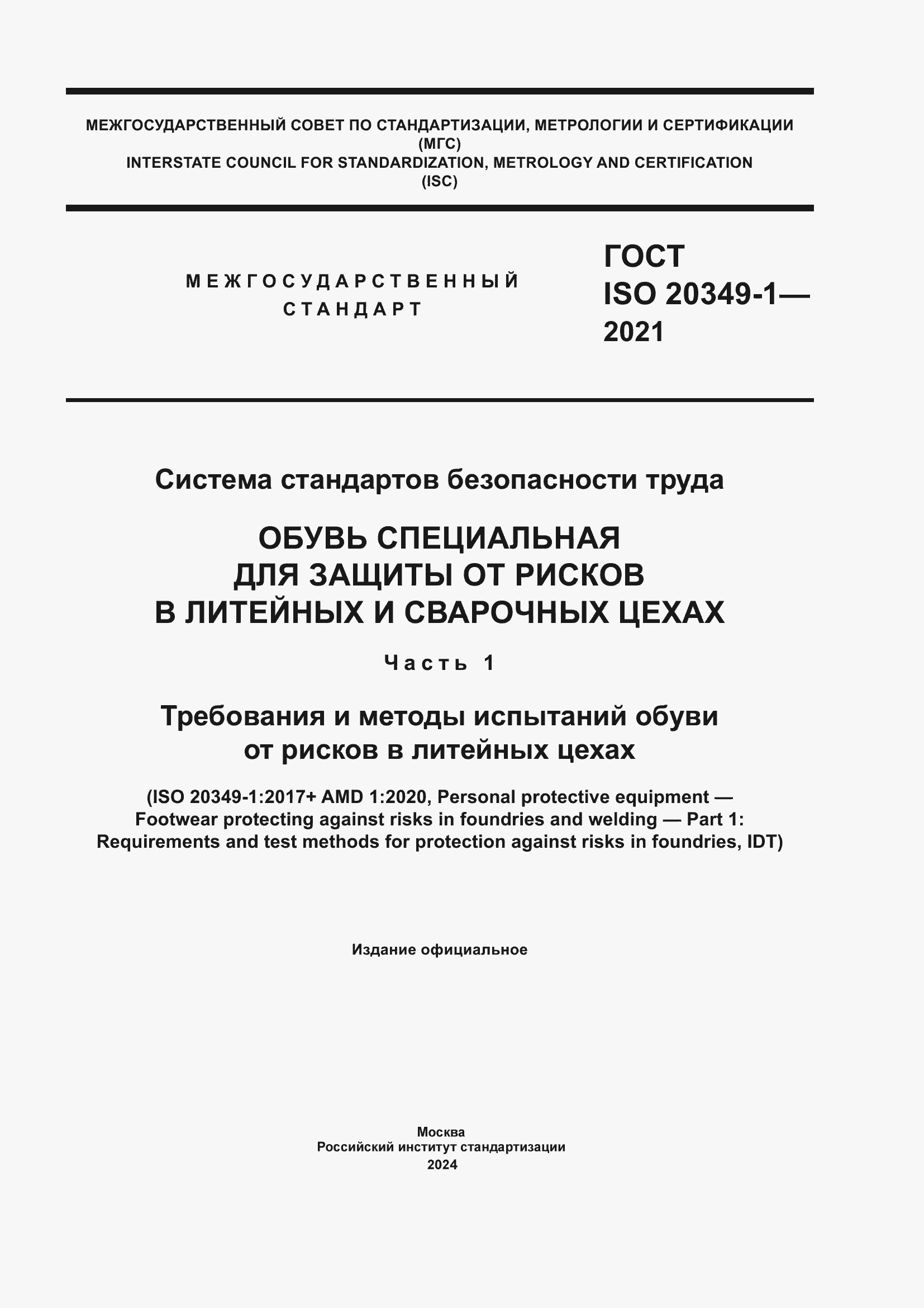 ���� ISO 20349-1-2021. �������� 1