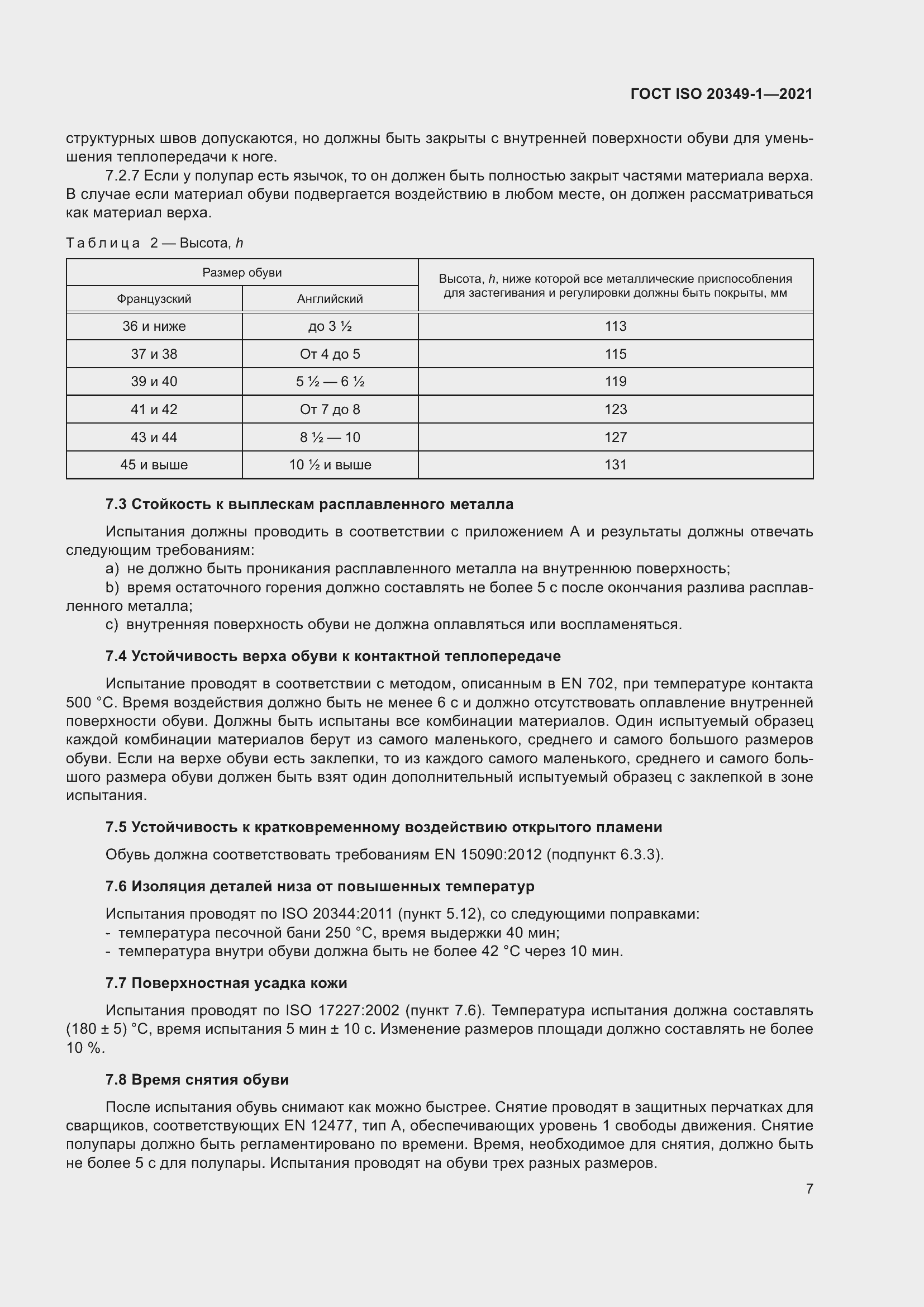 ���� ISO 20349-1-2021. �������� 11
