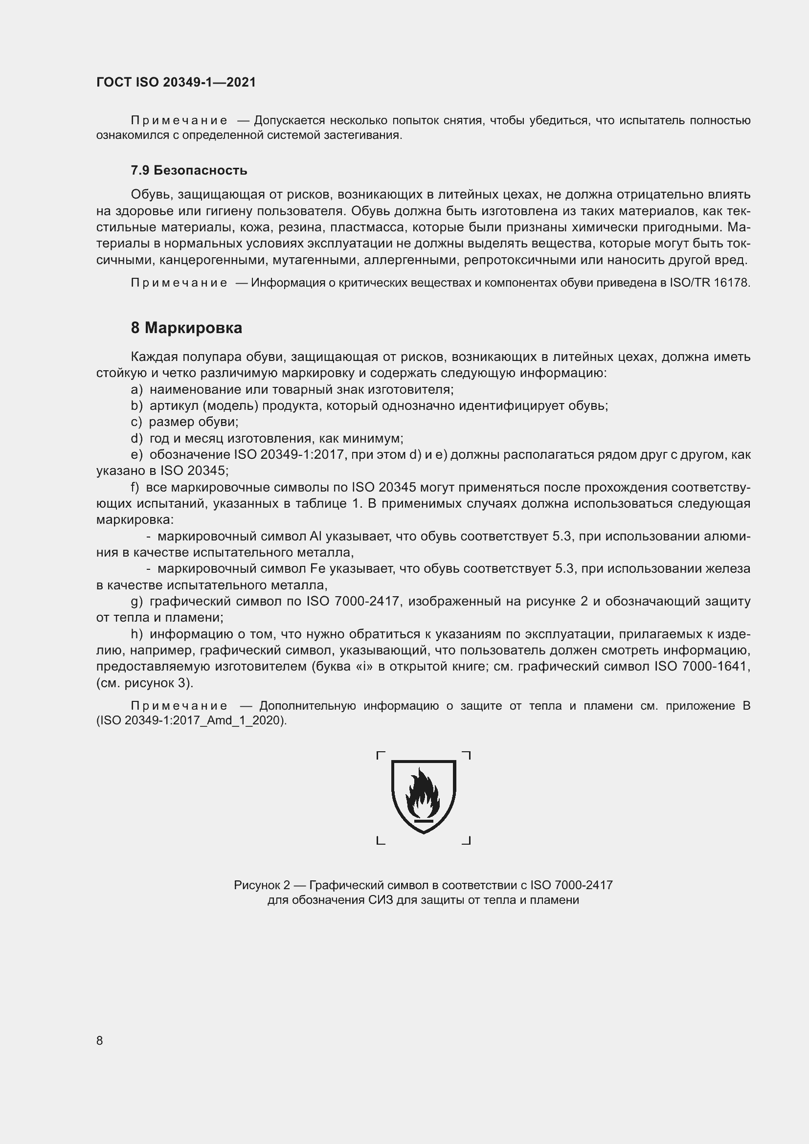 ���� ISO 20349-1-2021. �������� 12