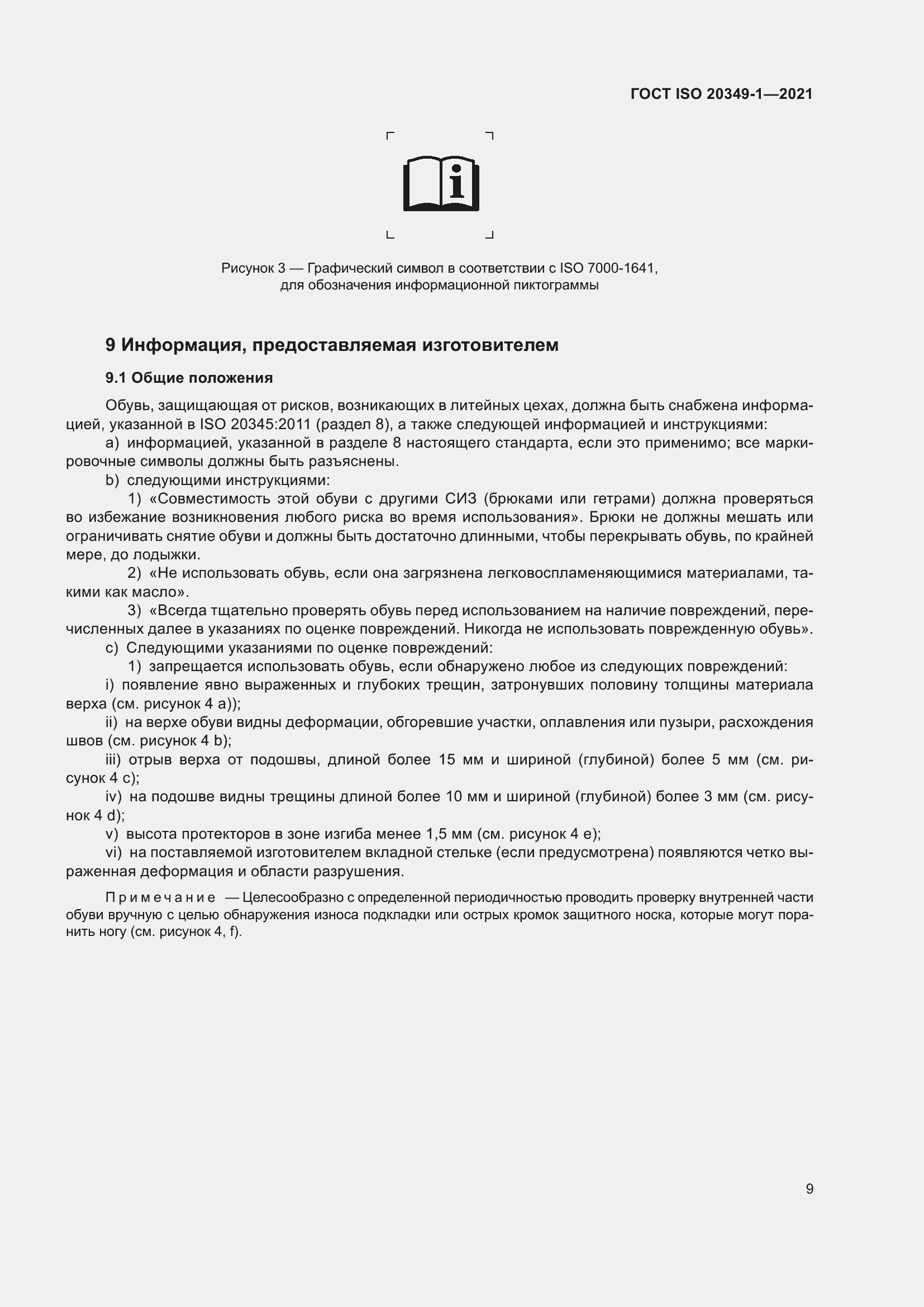 ���� ISO 20349-1-2021. �������� 13