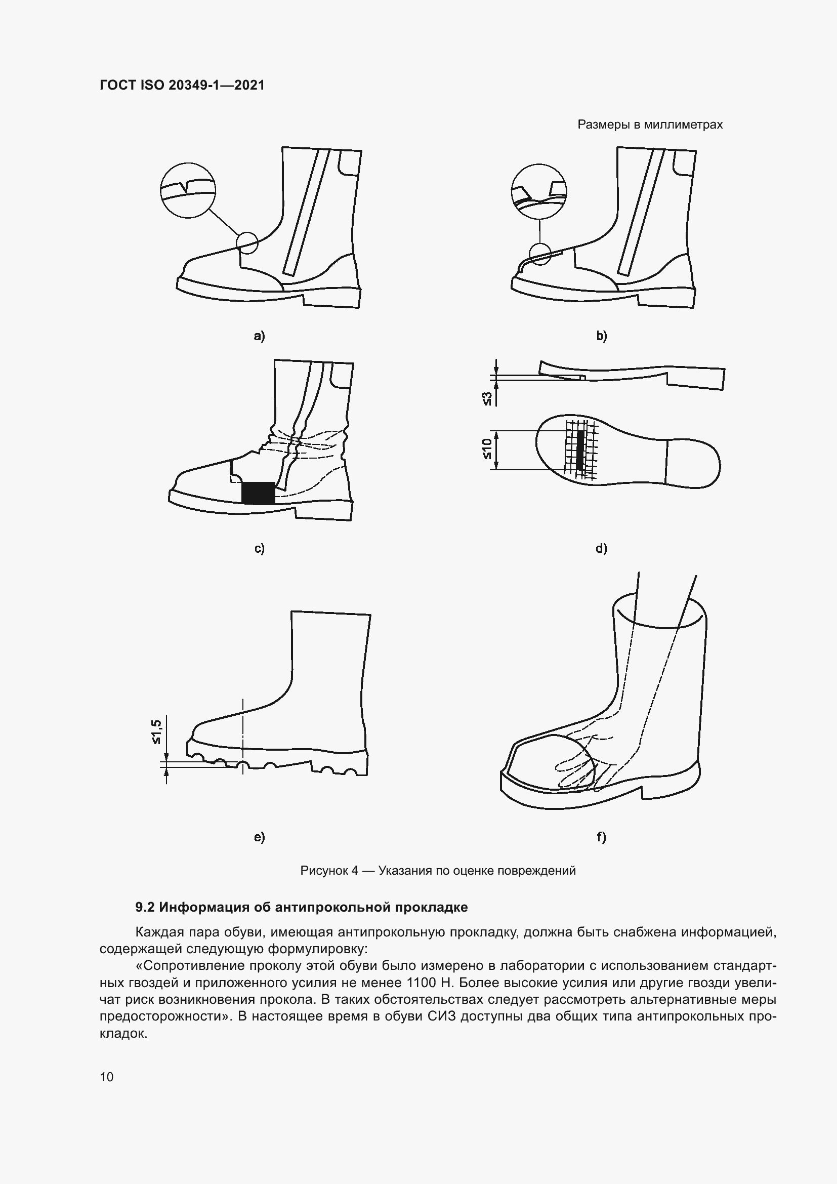 ���� ISO 20349-1-2021. �������� 14