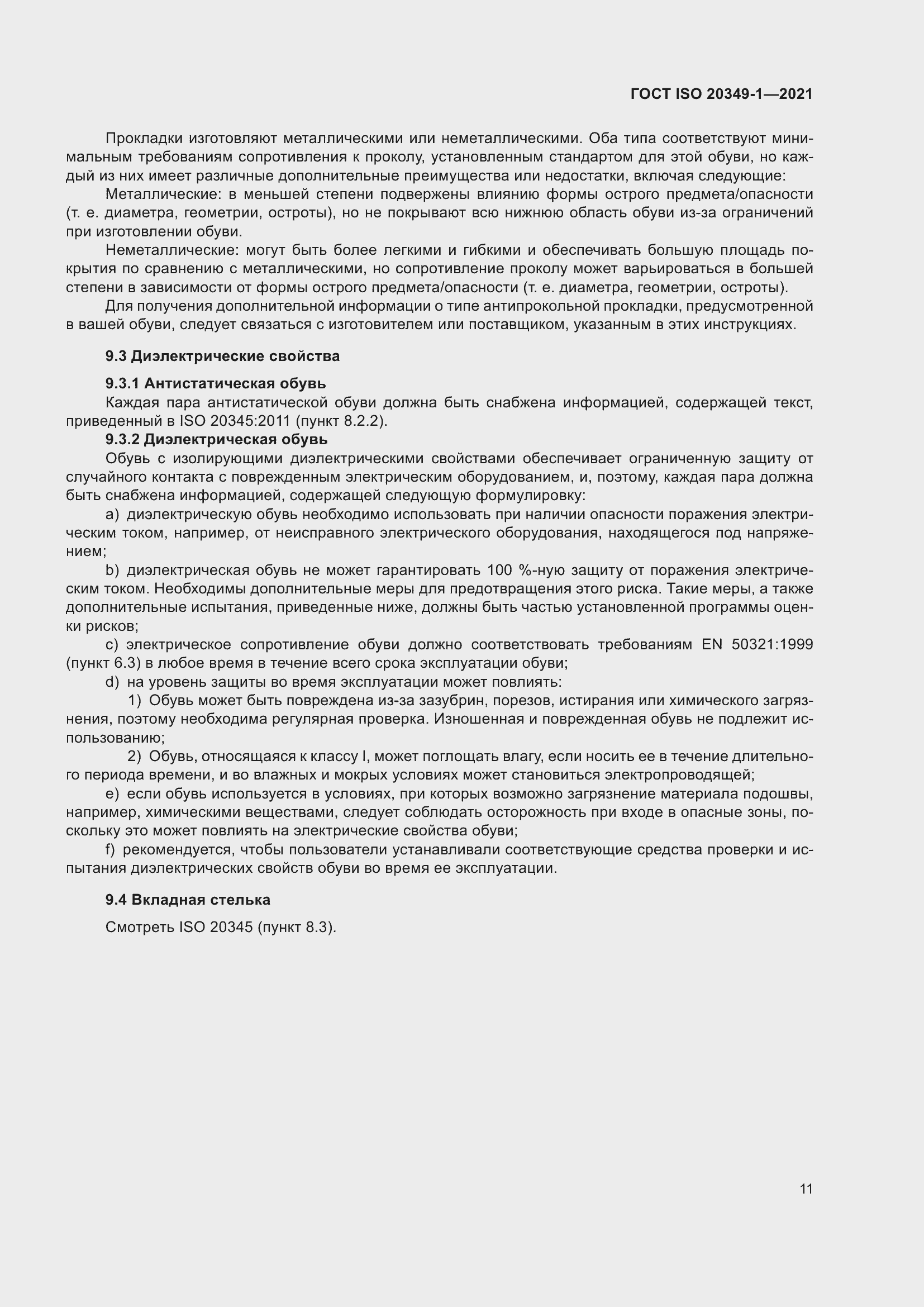 ���� ISO 20349-1-2021. �������� 15