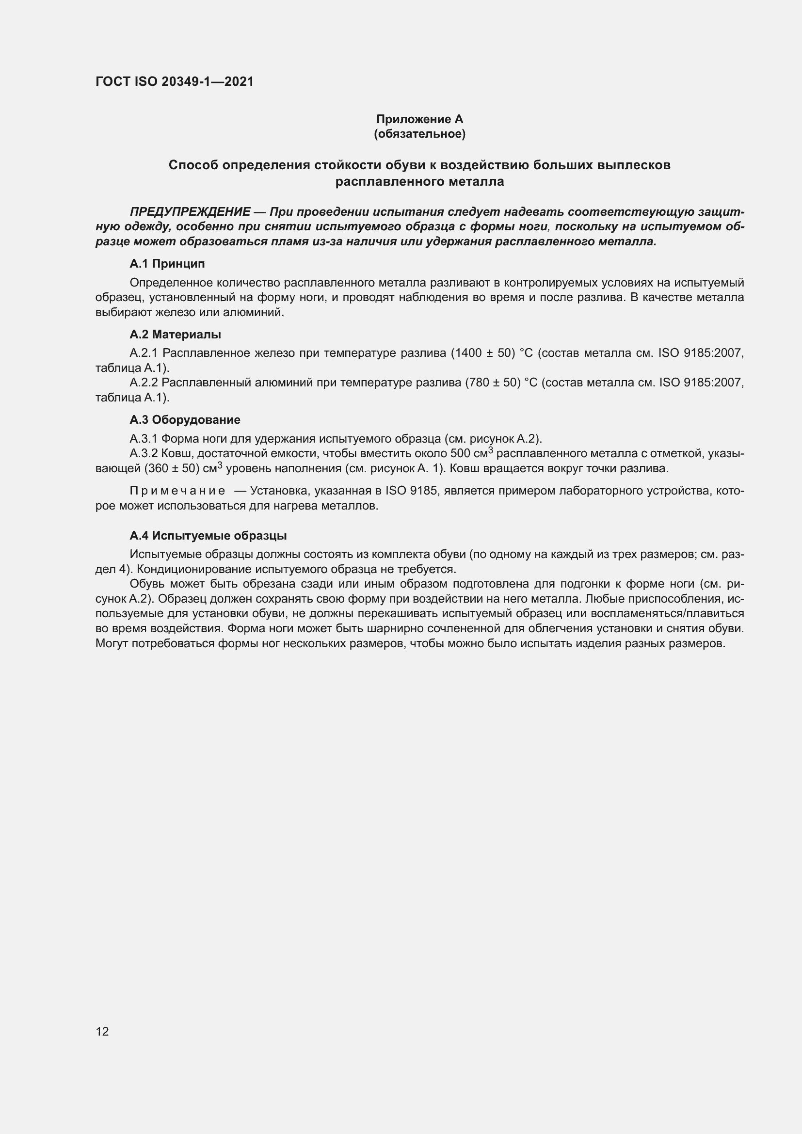 ���� ISO 20349-1-2021. �������� 16