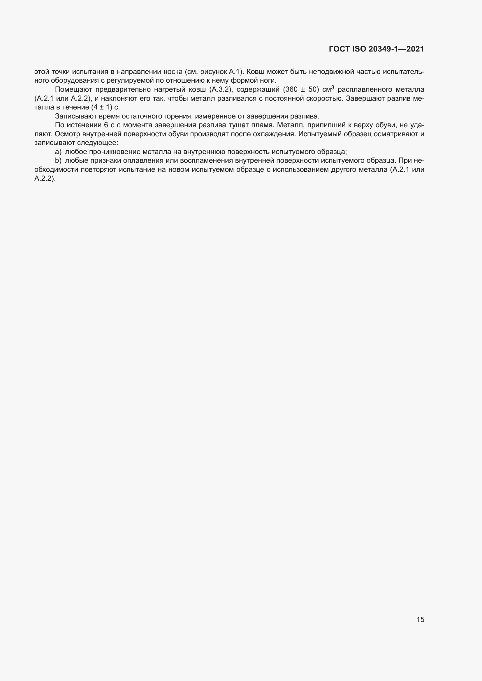 ���� ISO 20349-1-2021. �������� 19