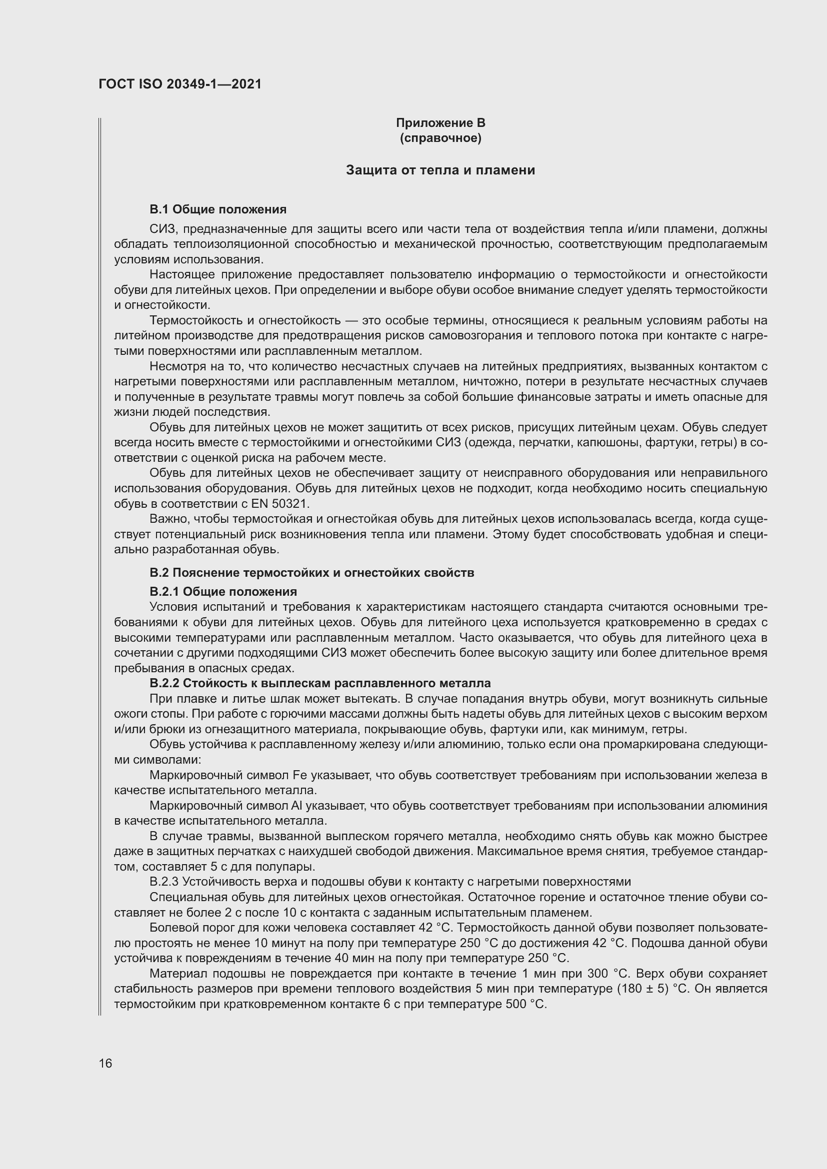 ���� ISO 20349-1-2021. �������� 20