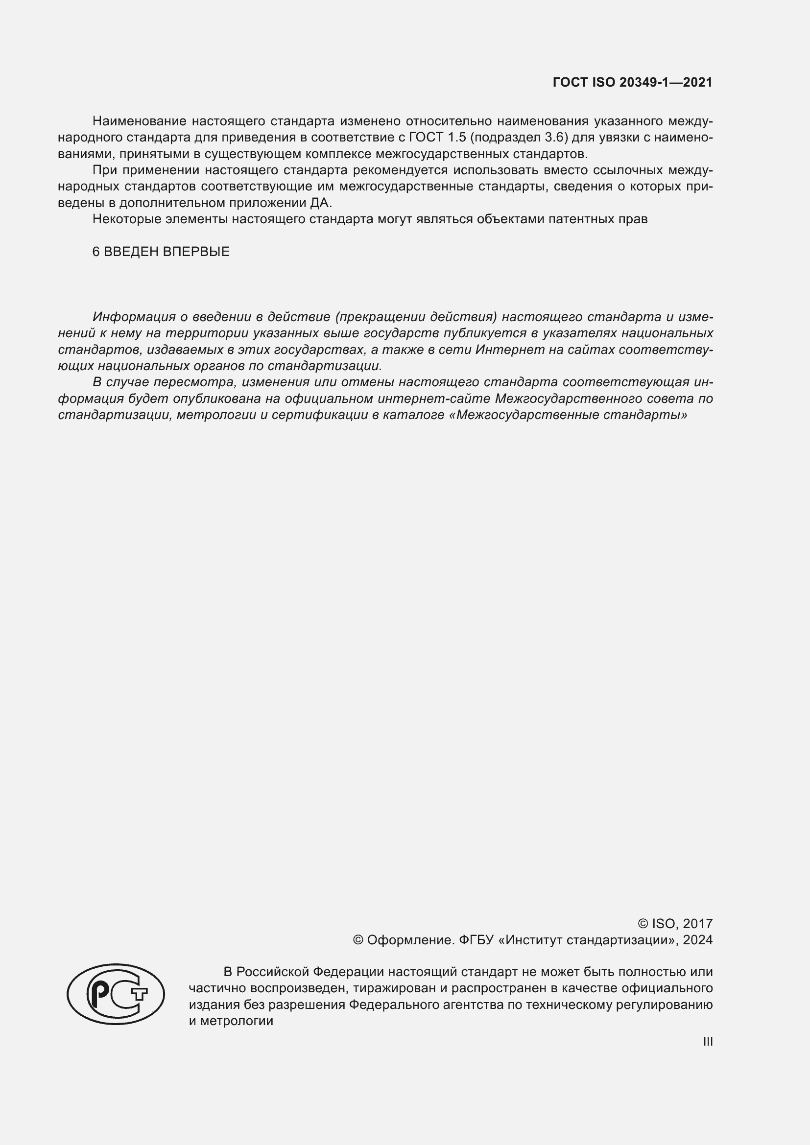 ���� ISO 20349-1-2021. �������� 3