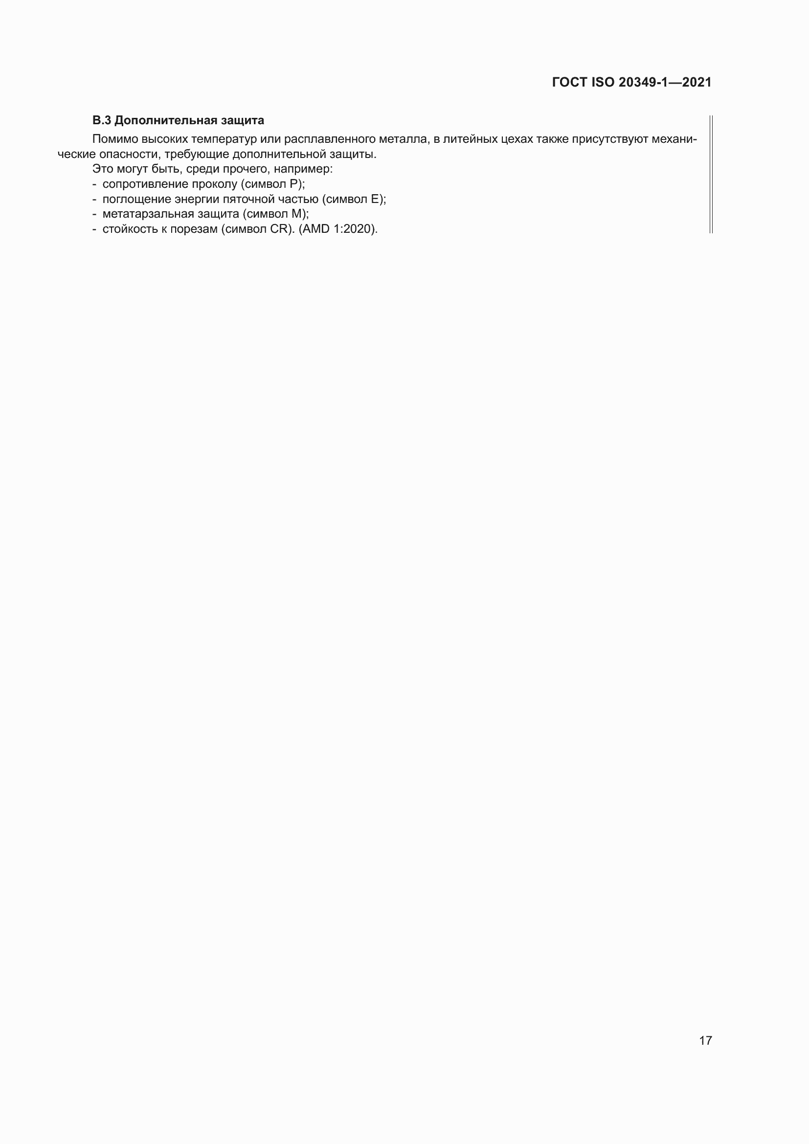 ���� ISO 20349-1-2021. �������� 21
