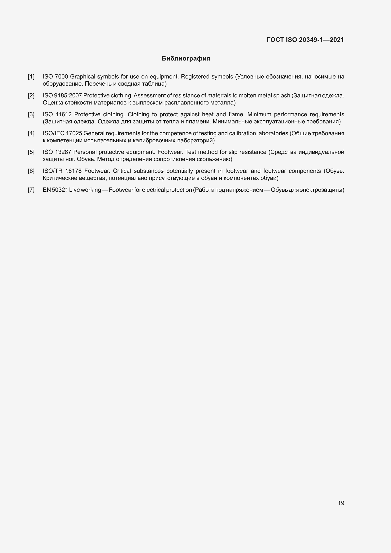 ���� ISO 20349-1-2021. �������� 23