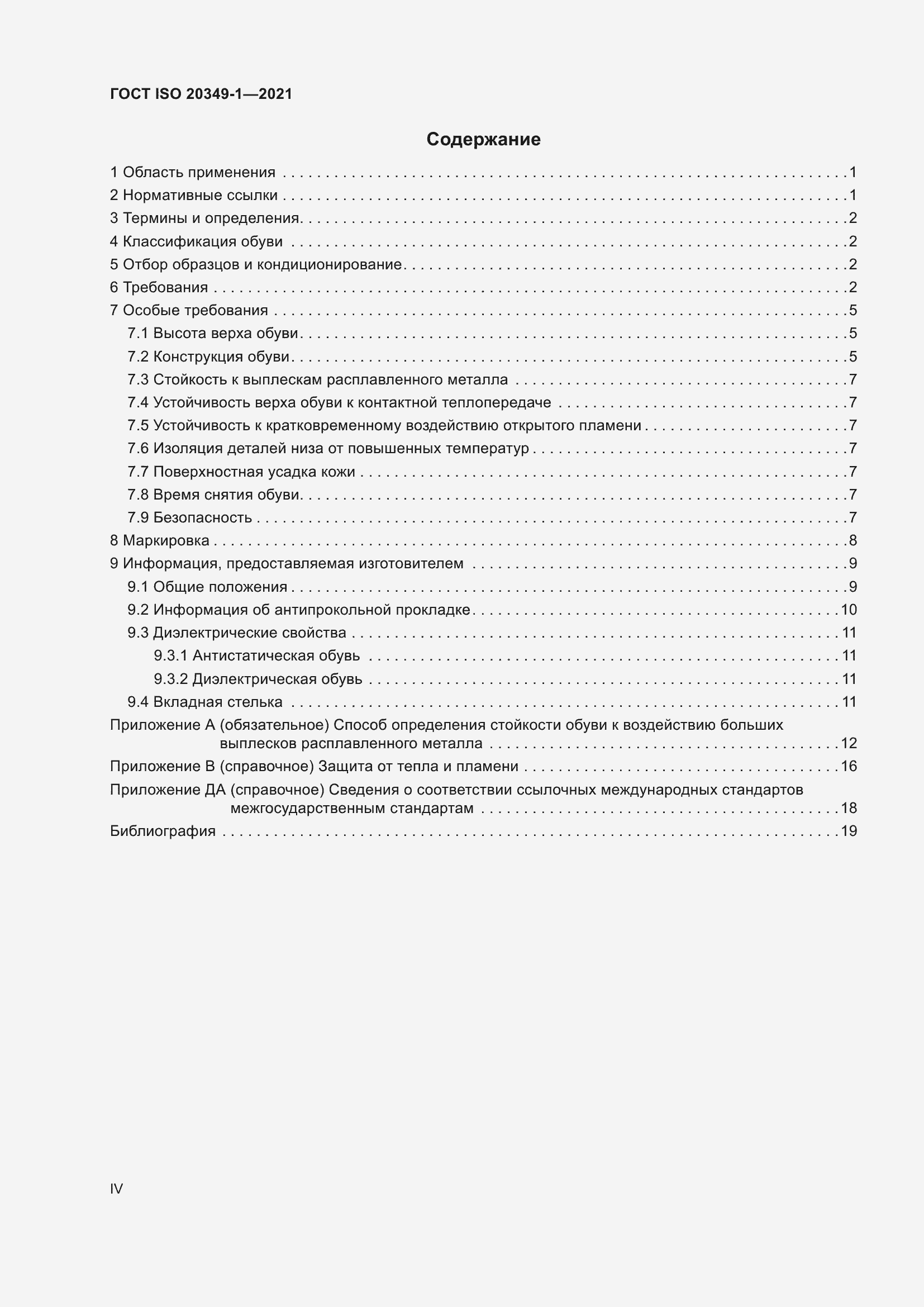 ���� ISO 20349-1-2021. �������� 4