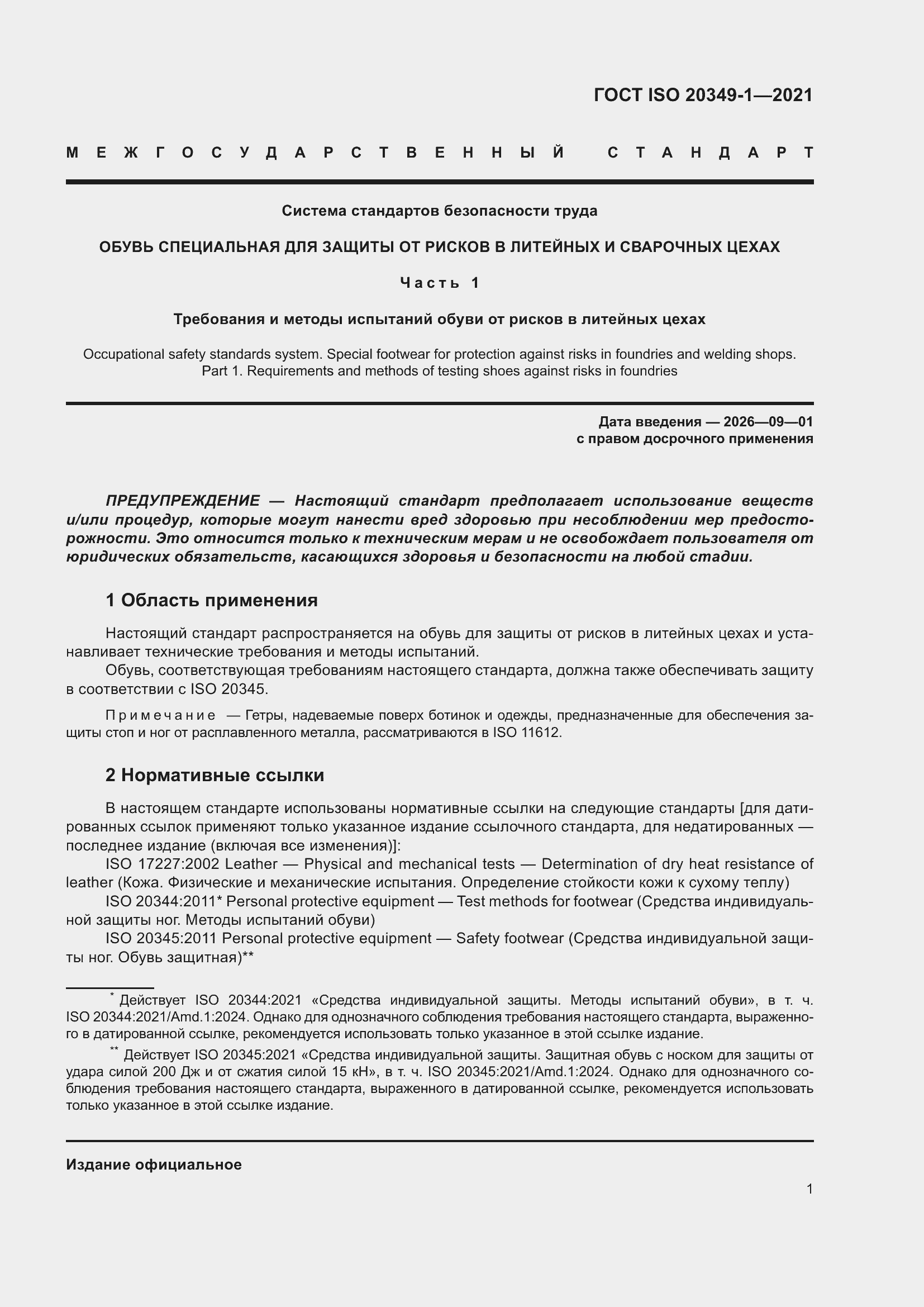 ���� ISO 20349-1-2021. �������� 5