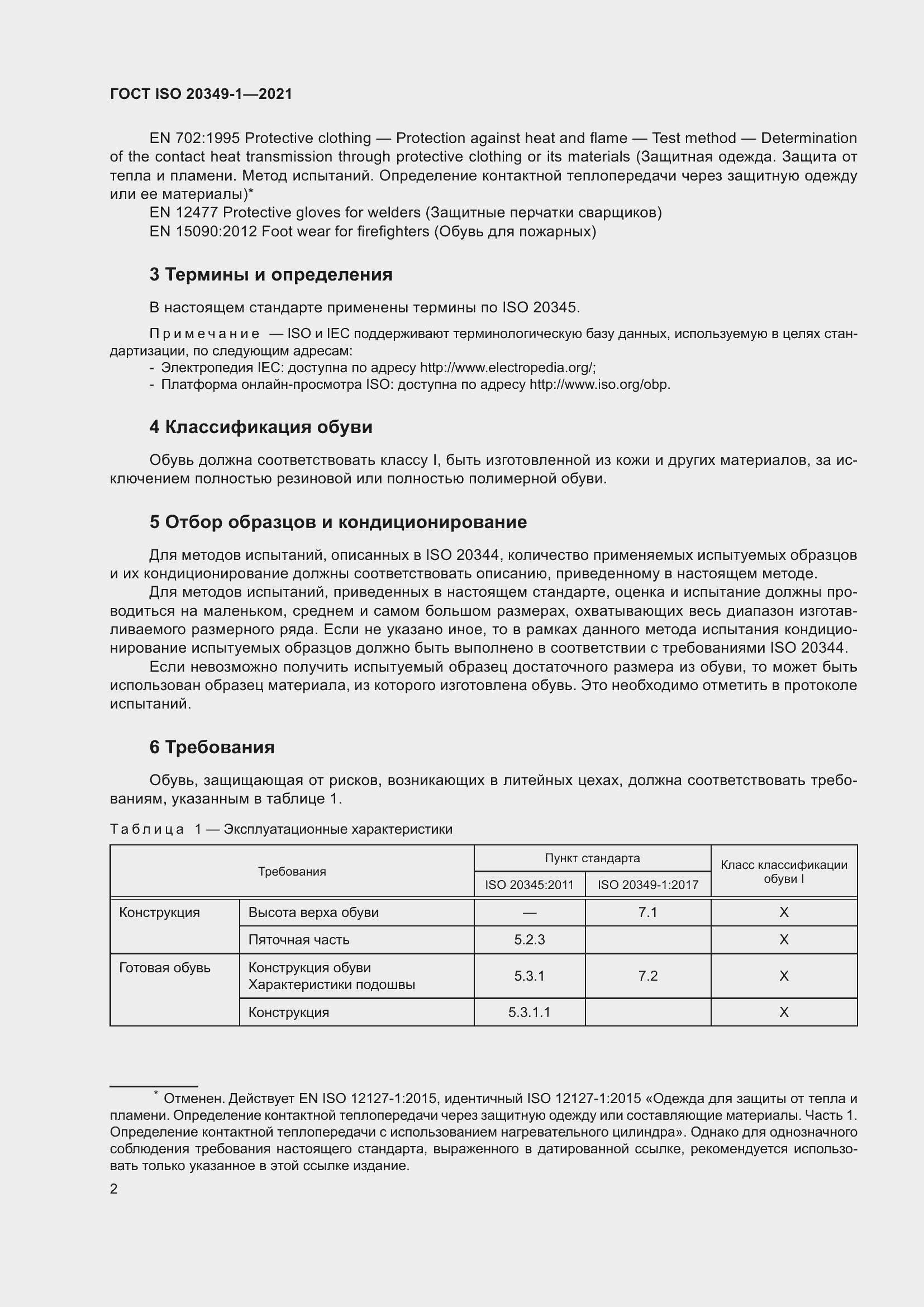 ���� ISO 20349-1-2021. �������� 6