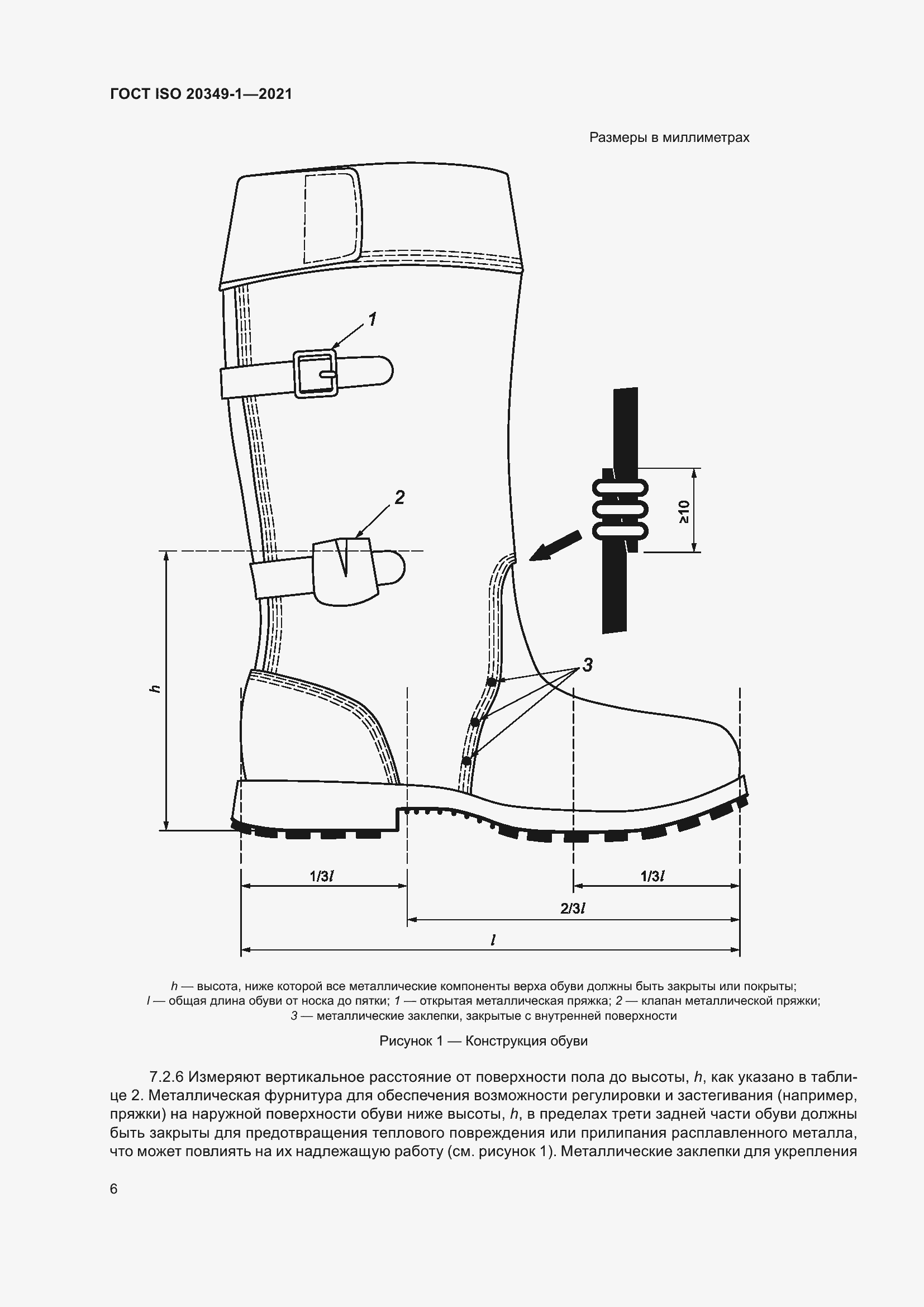 ���� ISO 20349-1-2021. �������� 10
