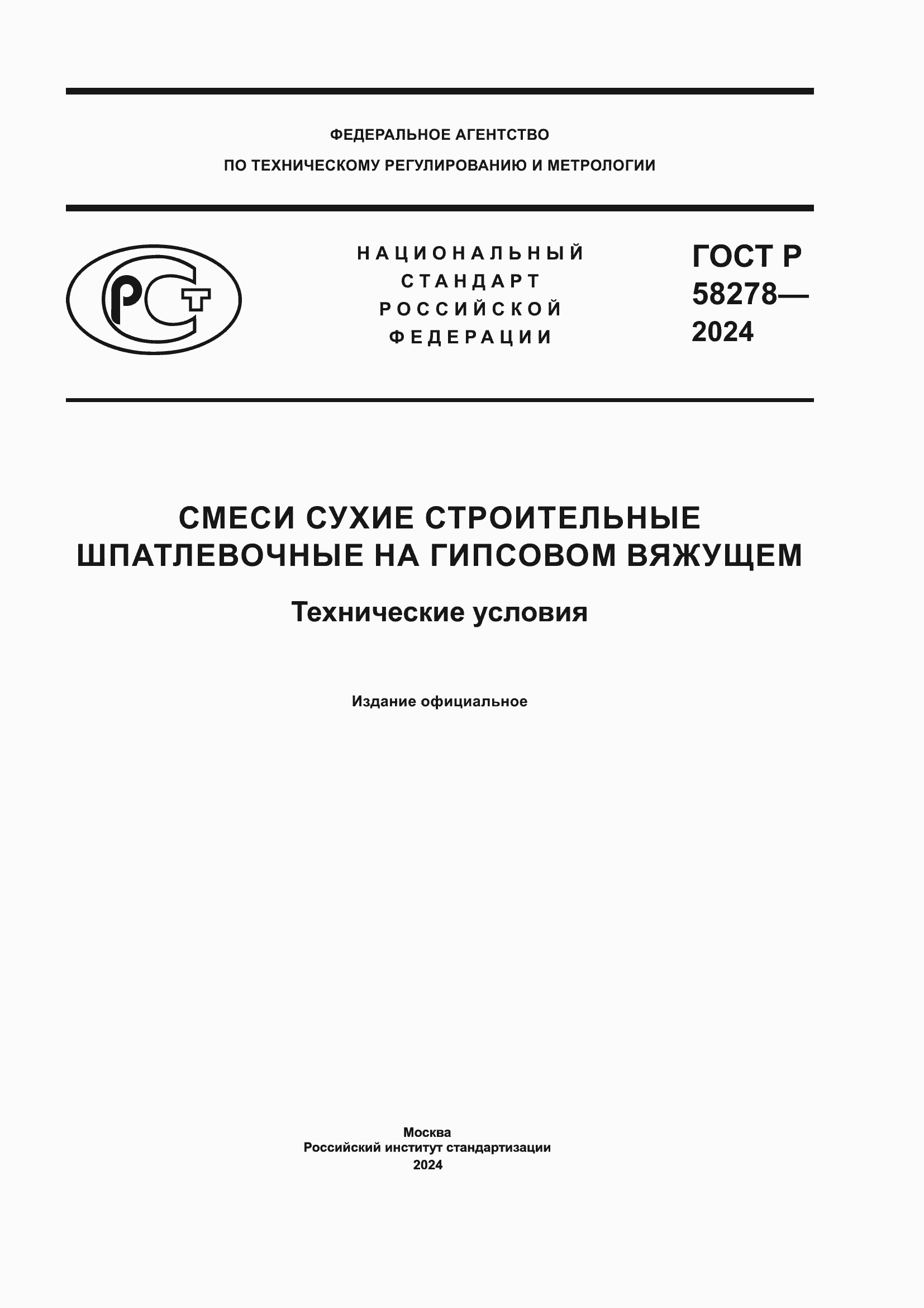 ���� � 58278-2024. �������� 1