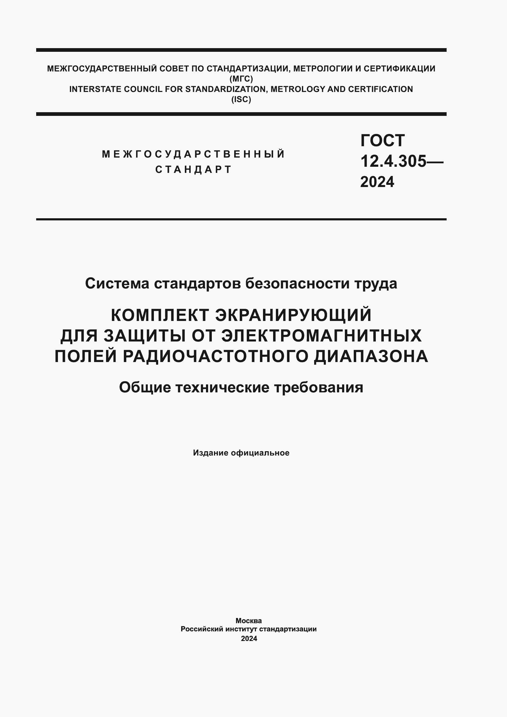 ���� 12.4.305-2024. �������� 1