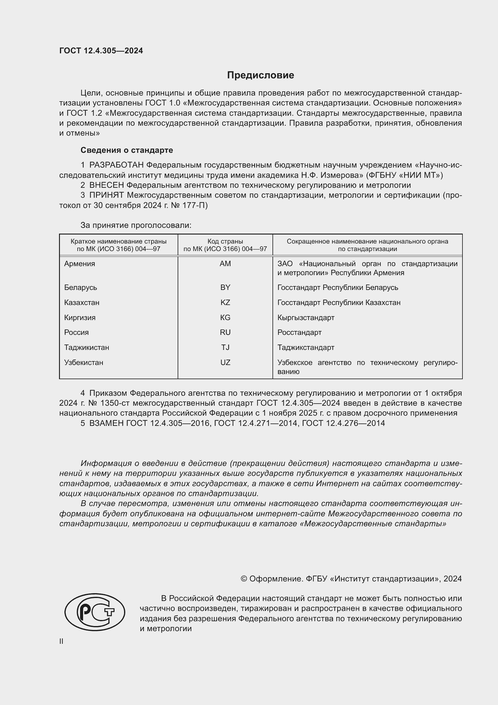 ���� 12.4.305-2024. �������� 2