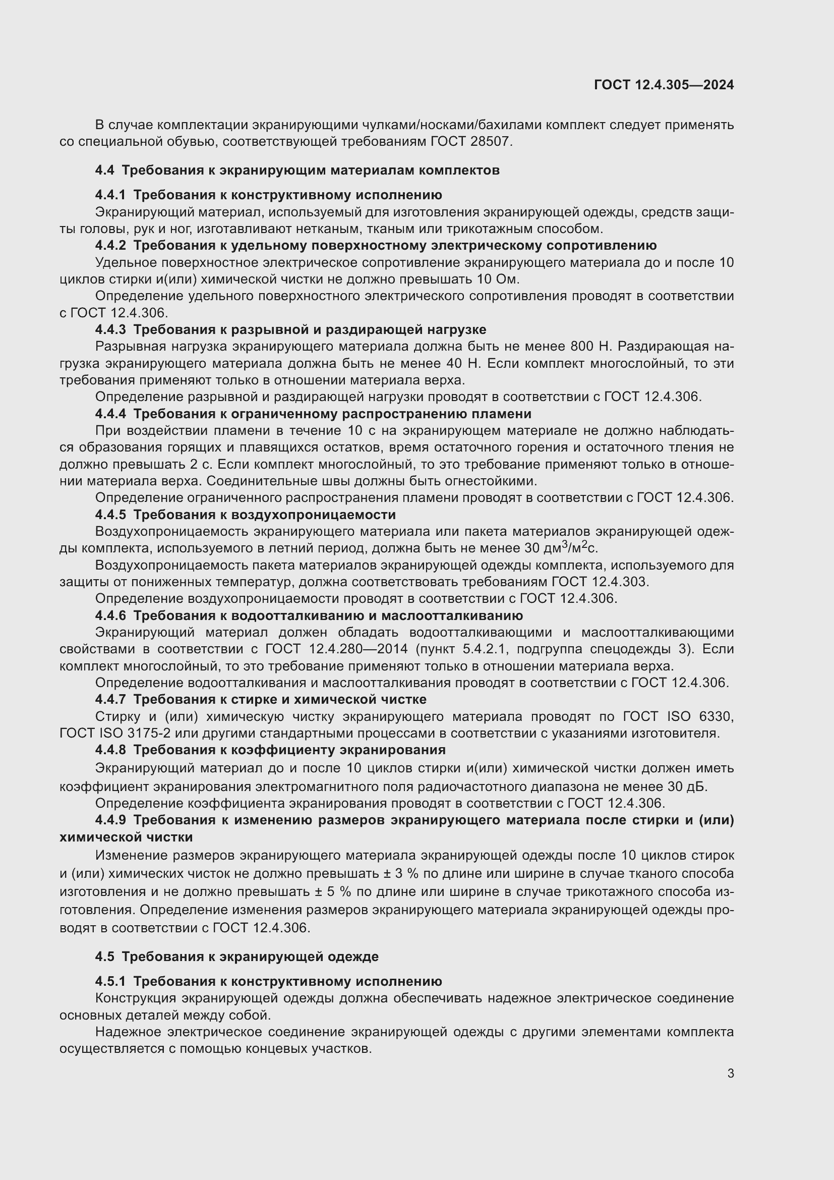 ���� 12.4.305-2024. �������� 7