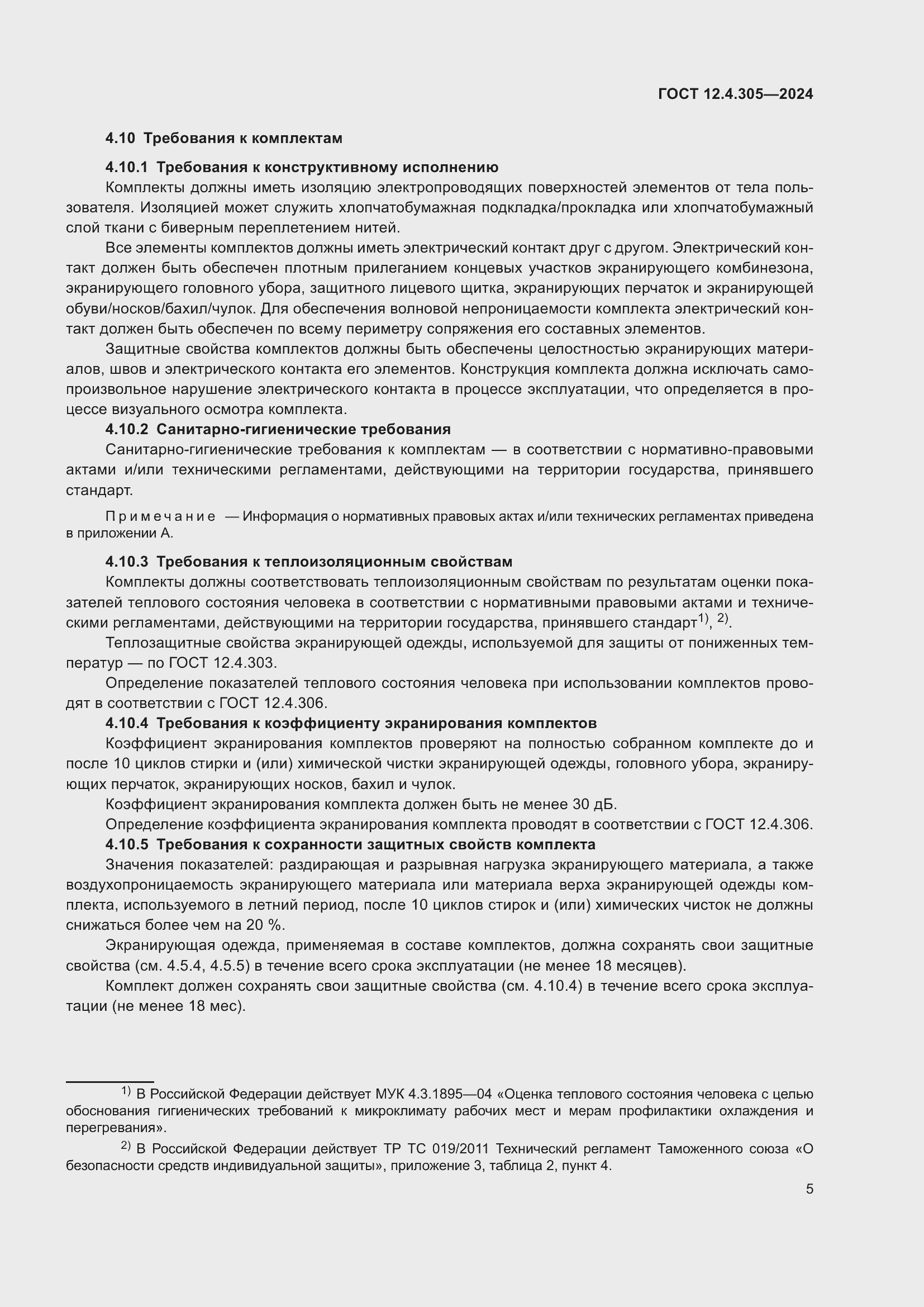 ���� 12.4.305-2024. �������� 9