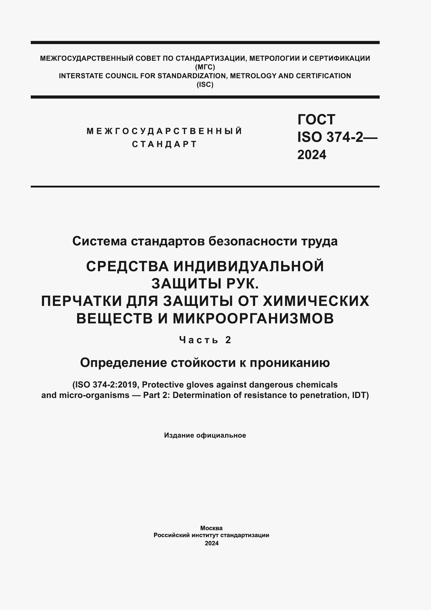 ���� ISO 374-2-2024. �������� 1