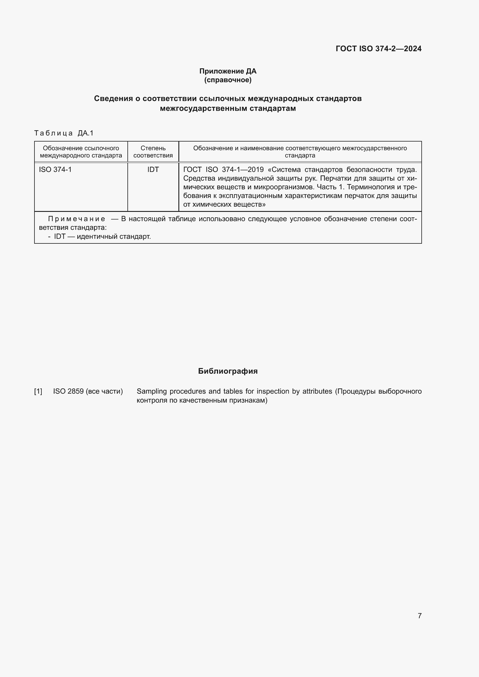 ���� ISO 374-2-2024. �������� 11