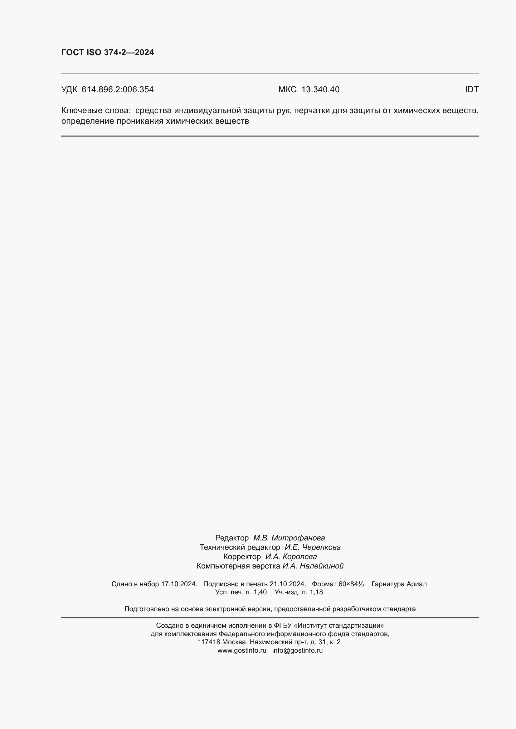 ���� ISO 374-2-2024. �������� 12