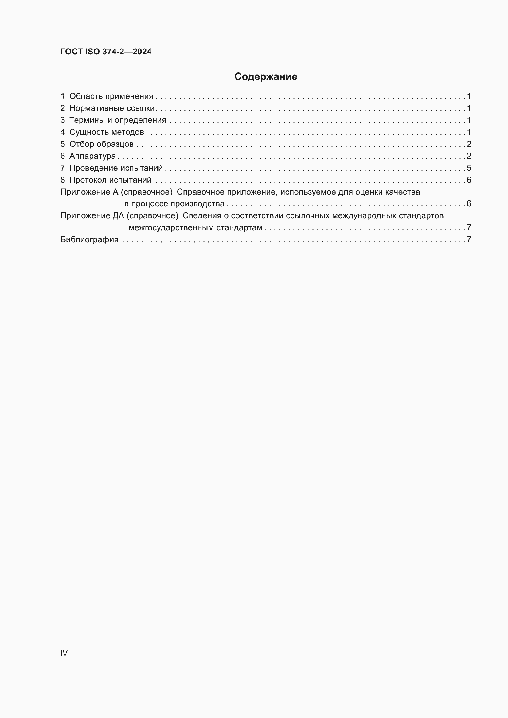 ���� ISO 374-2-2024. �������� 4
