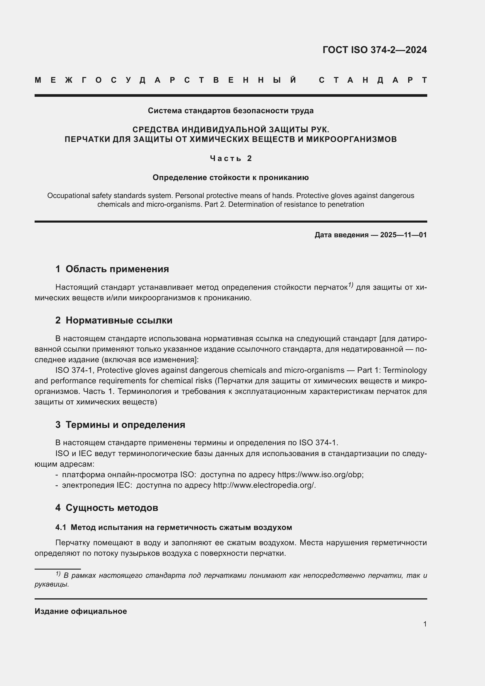 ���� ISO 374-2-2024. �������� 5