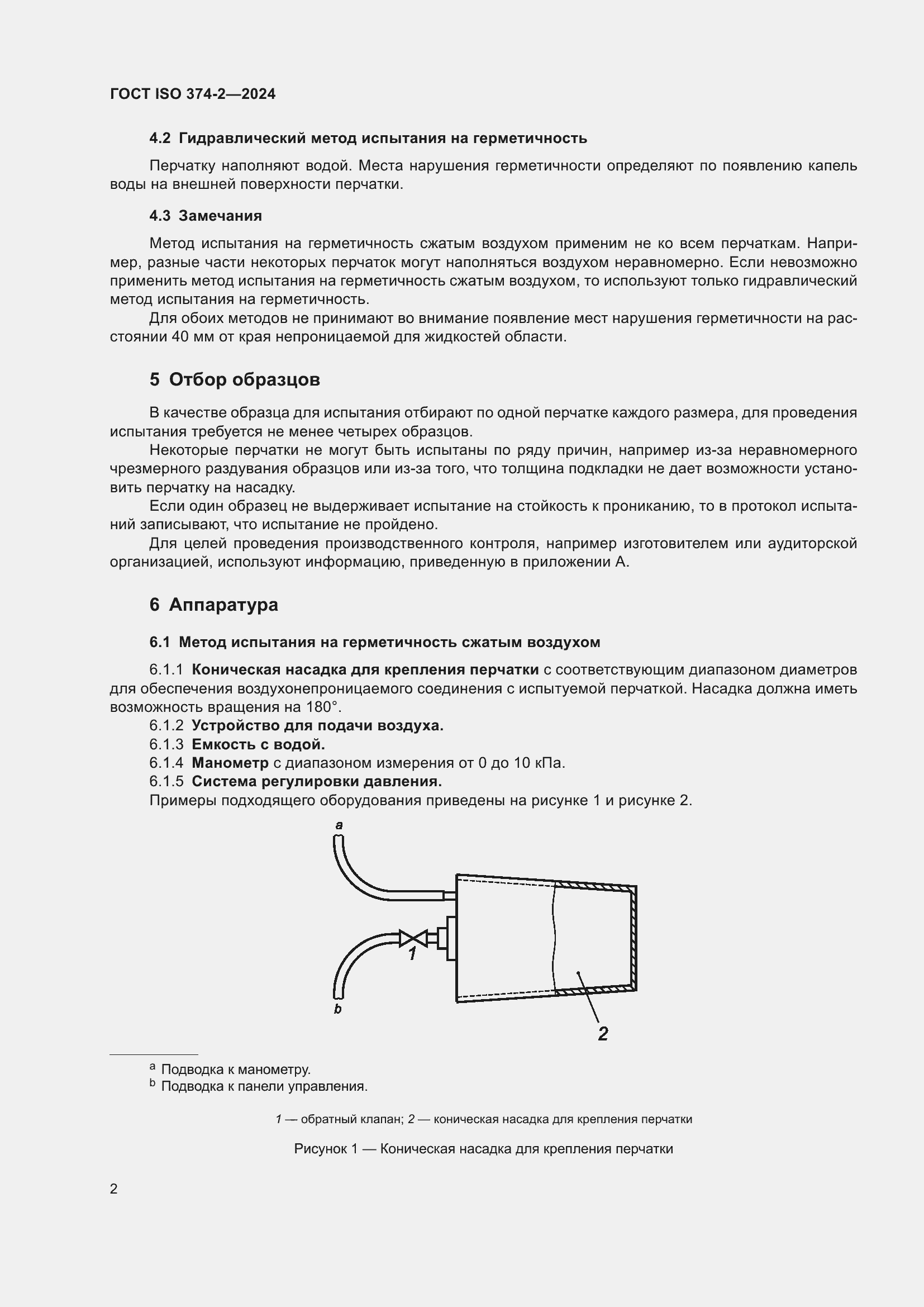 ���� ISO 374-2-2024. �������� 6