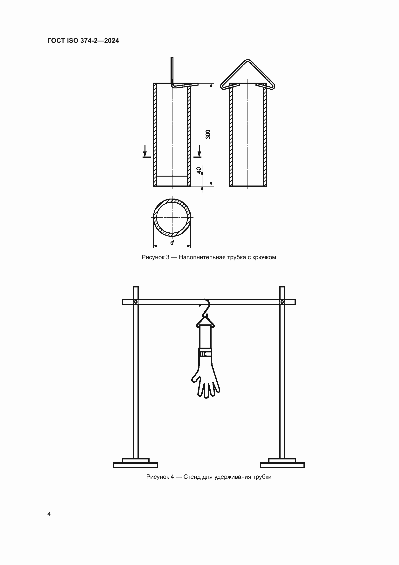 ���� ISO 374-2-2024. �������� 8