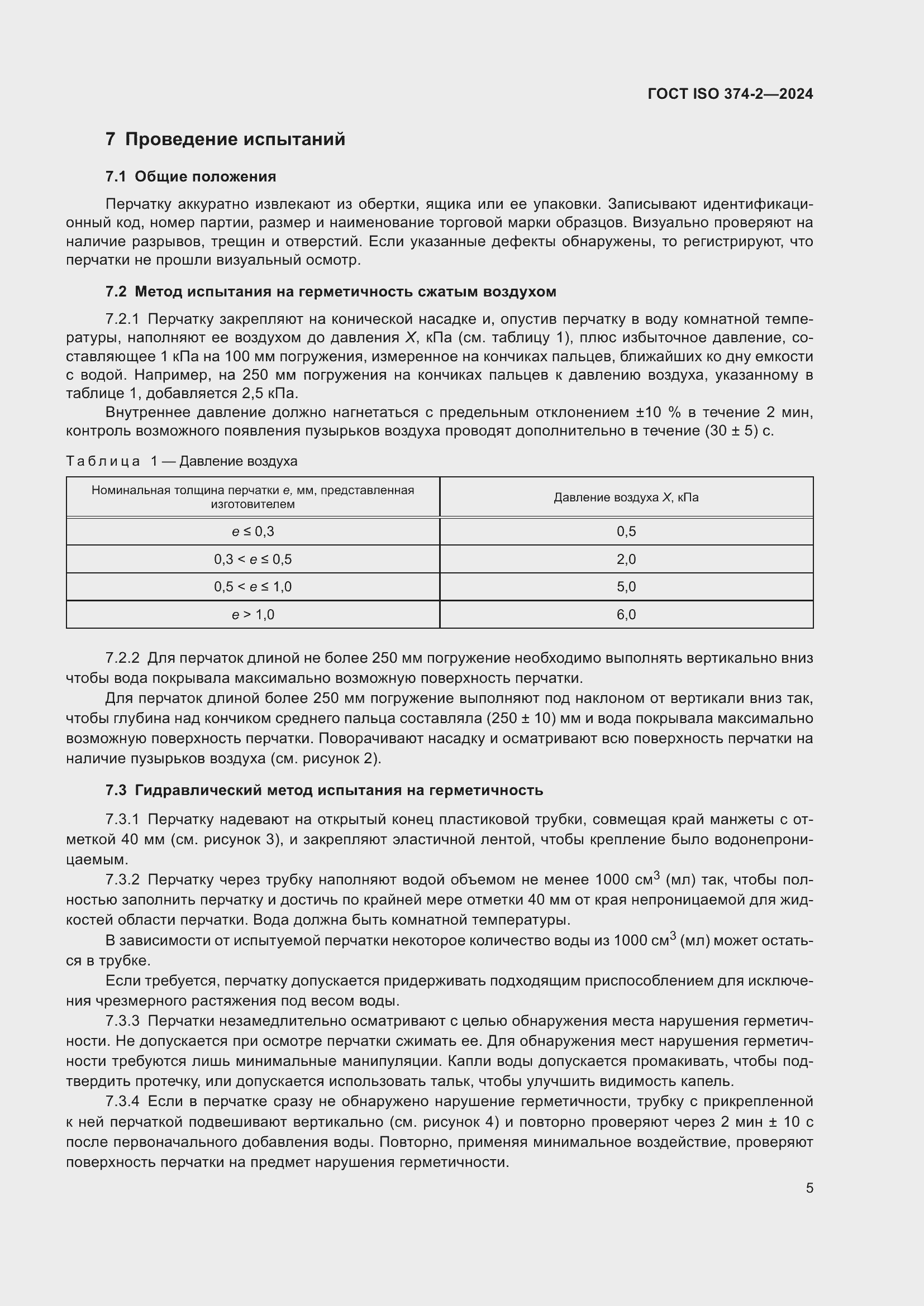 ���� ISO 374-2-2024. �������� 9
