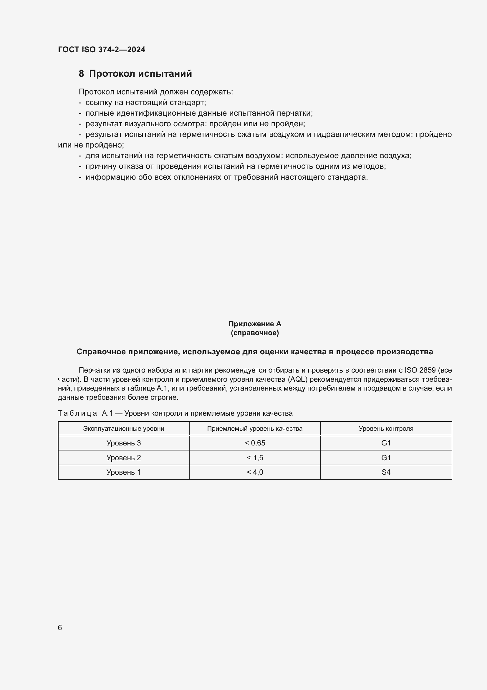 ���� ISO 374-2-2024. �������� 10