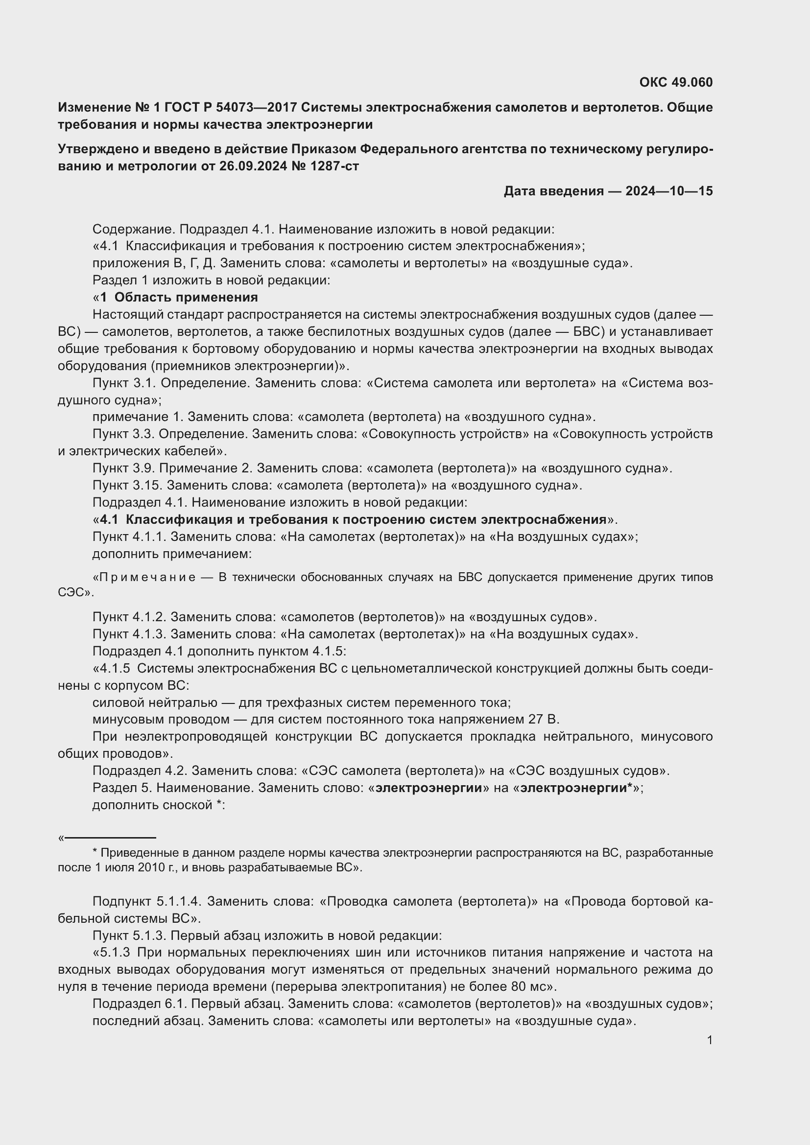 ��������� �1 � ���� � 54073-2017
