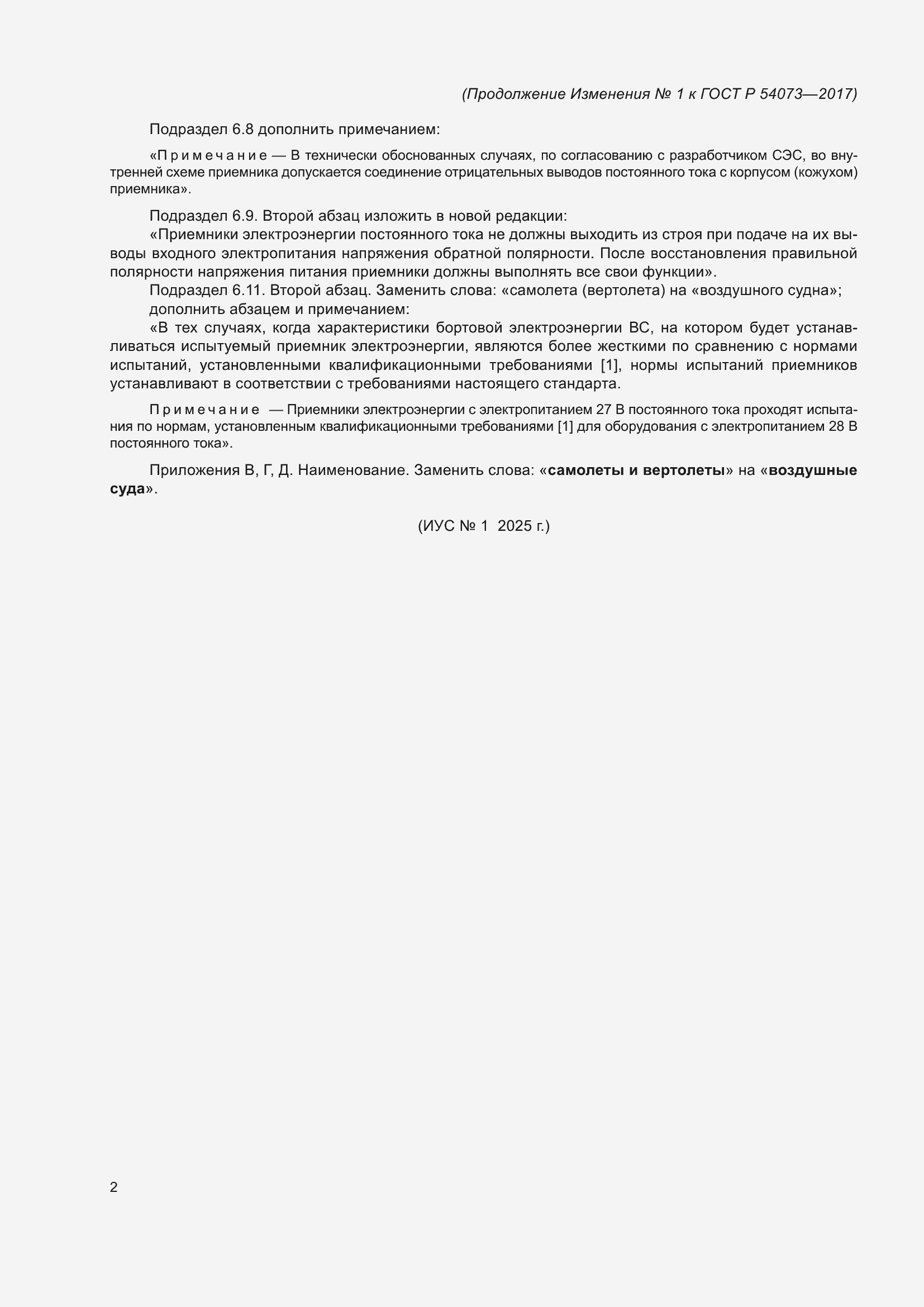 ��������� �1 � ���� � 54073-2017