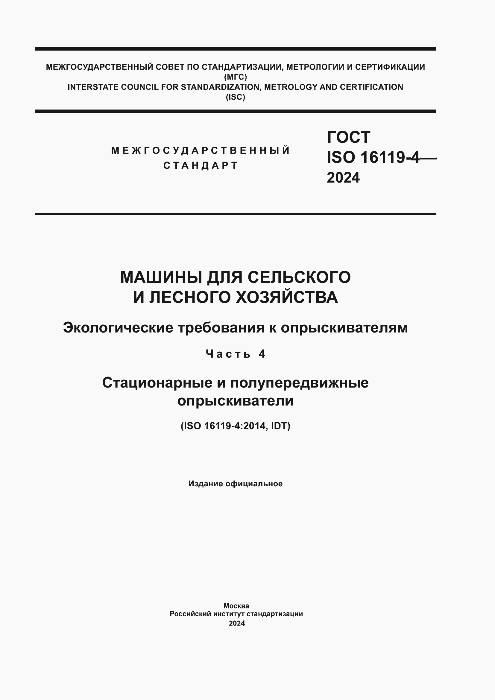 ���� ISO 16119-4-2024. �������� 1