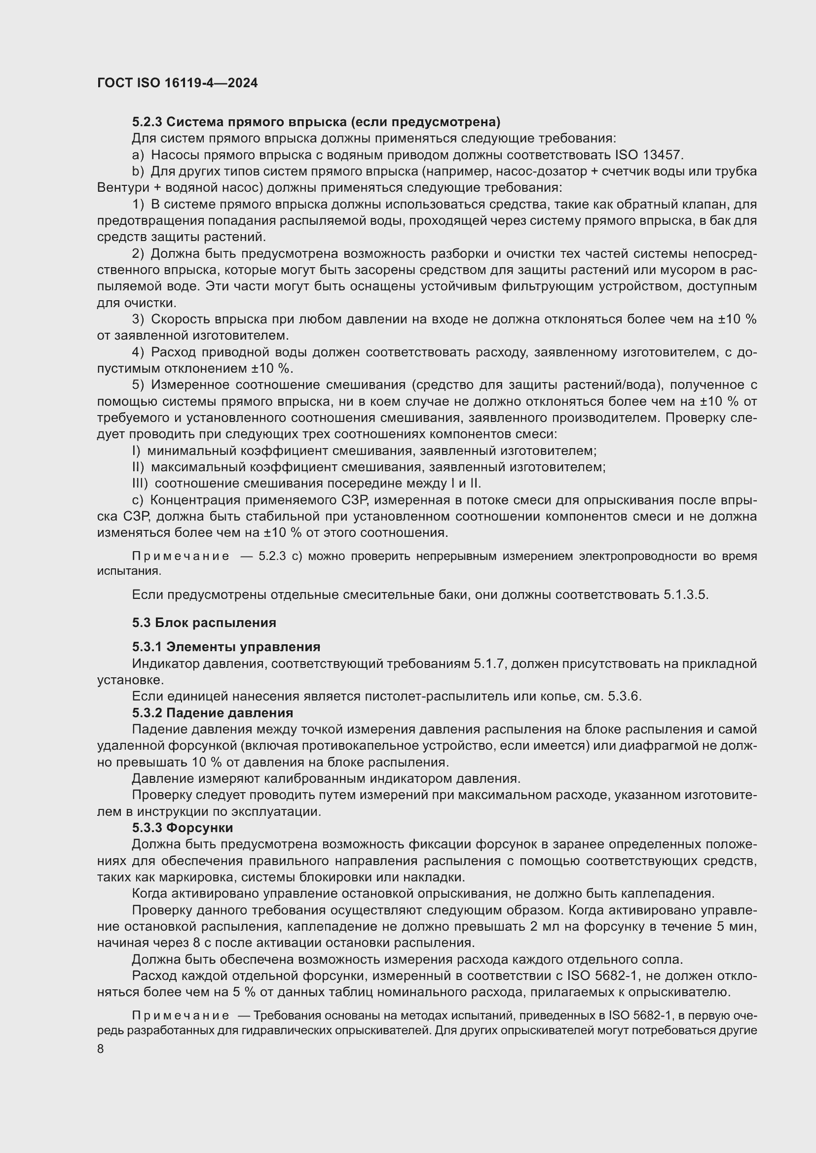 ���� ISO 16119-4-2024. �������� 12