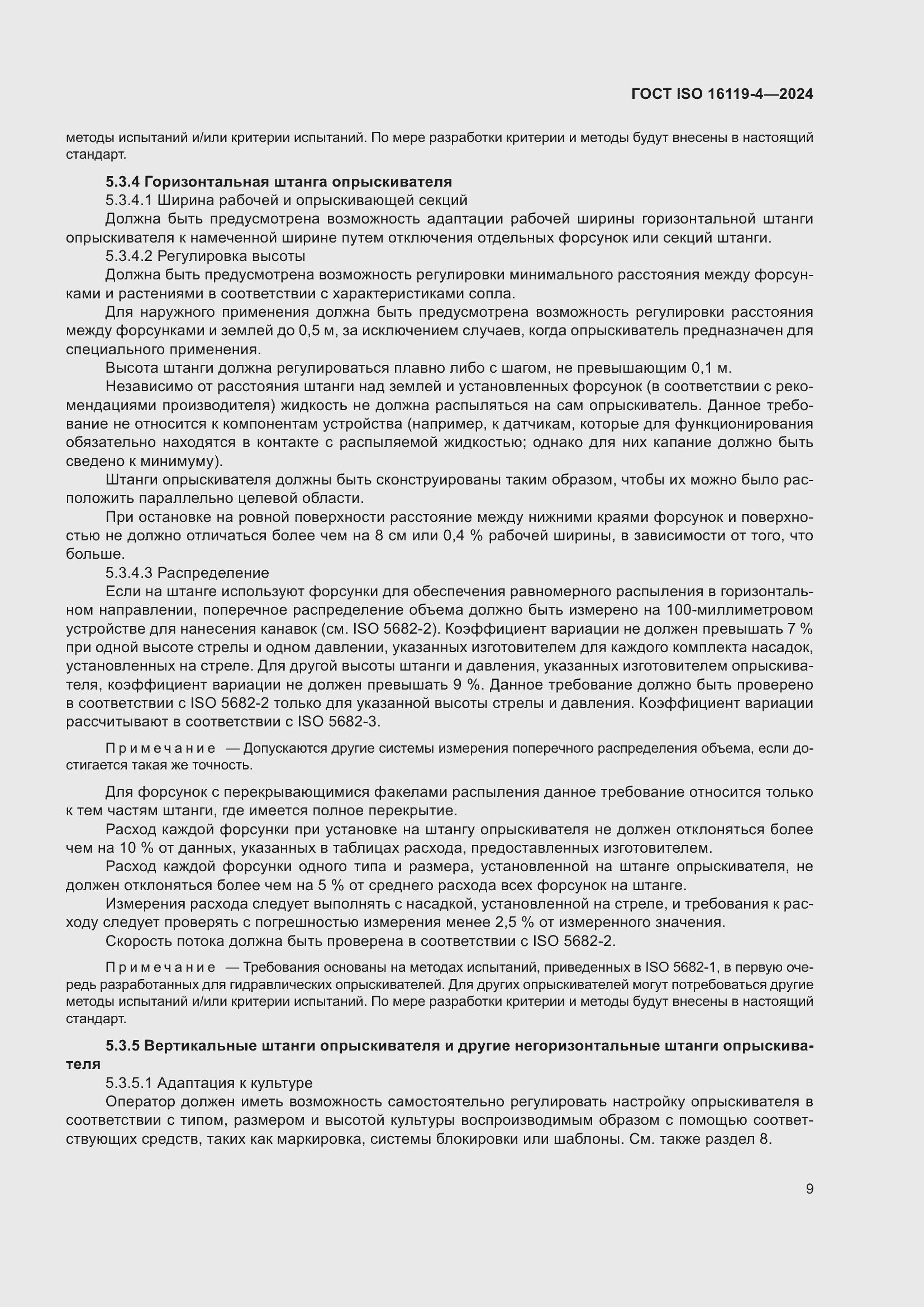 ���� ISO 16119-4-2024. �������� 13