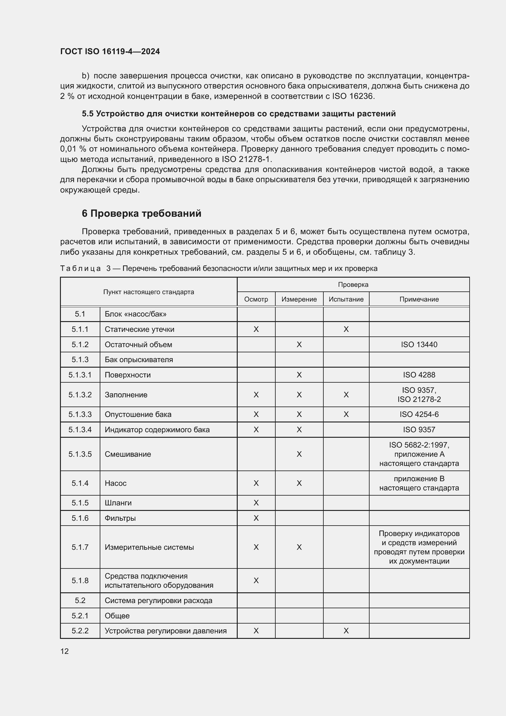 ���� ISO 16119-4-2024. �������� 16