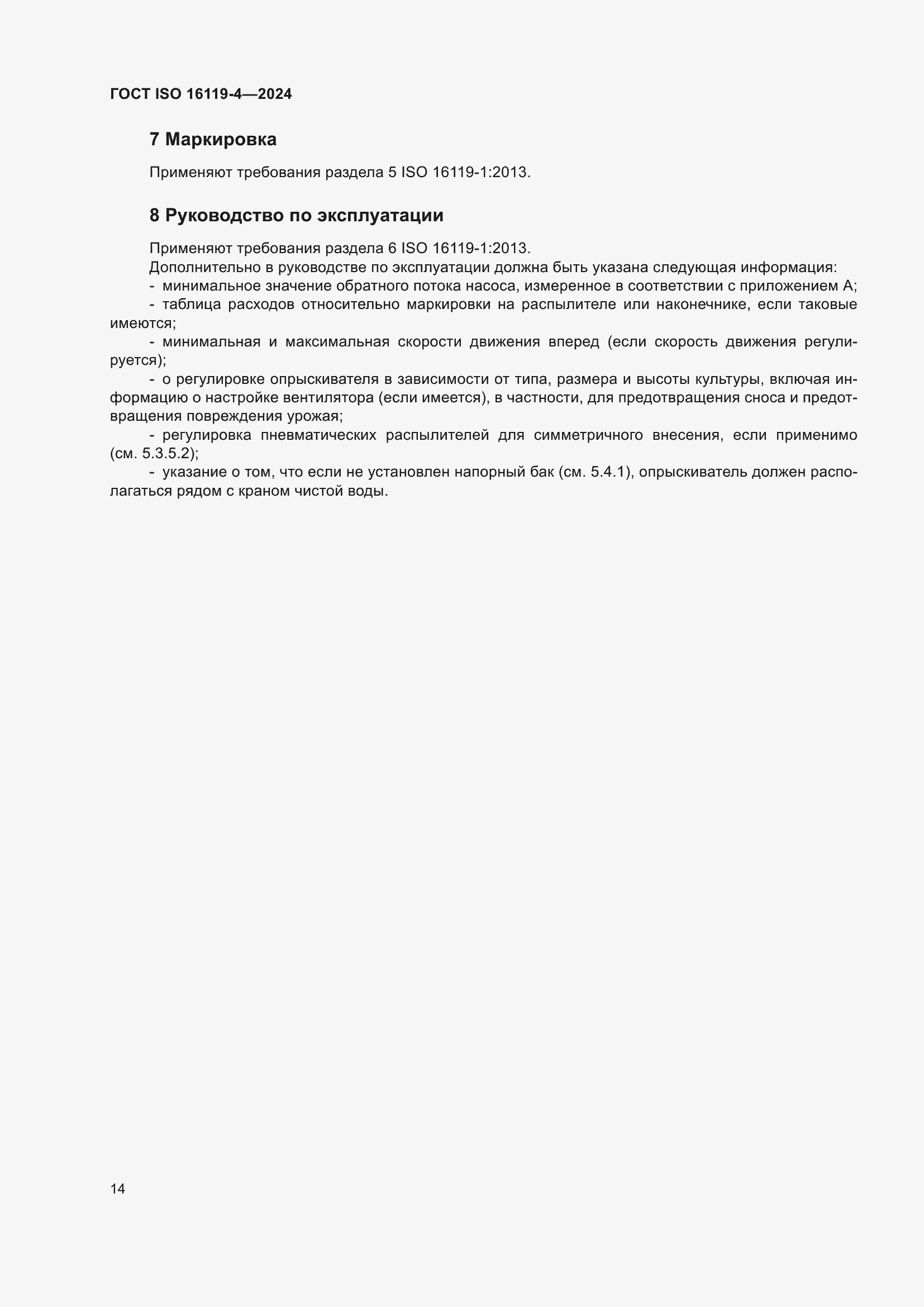 ���� ISO 16119-4-2024. �������� 18