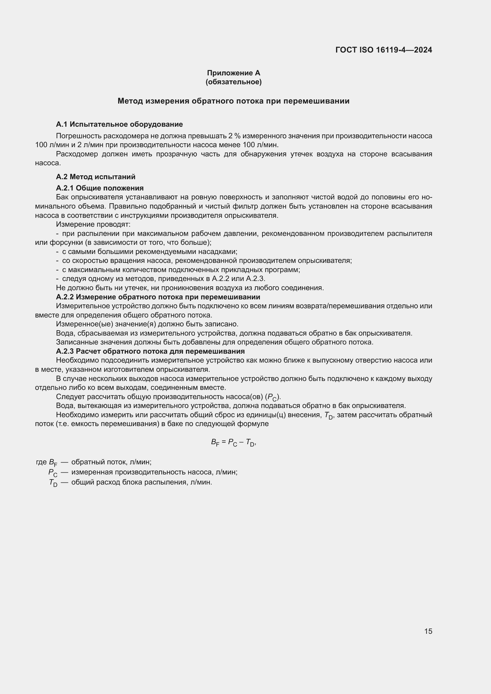 ���� ISO 16119-4-2024. �������� 19