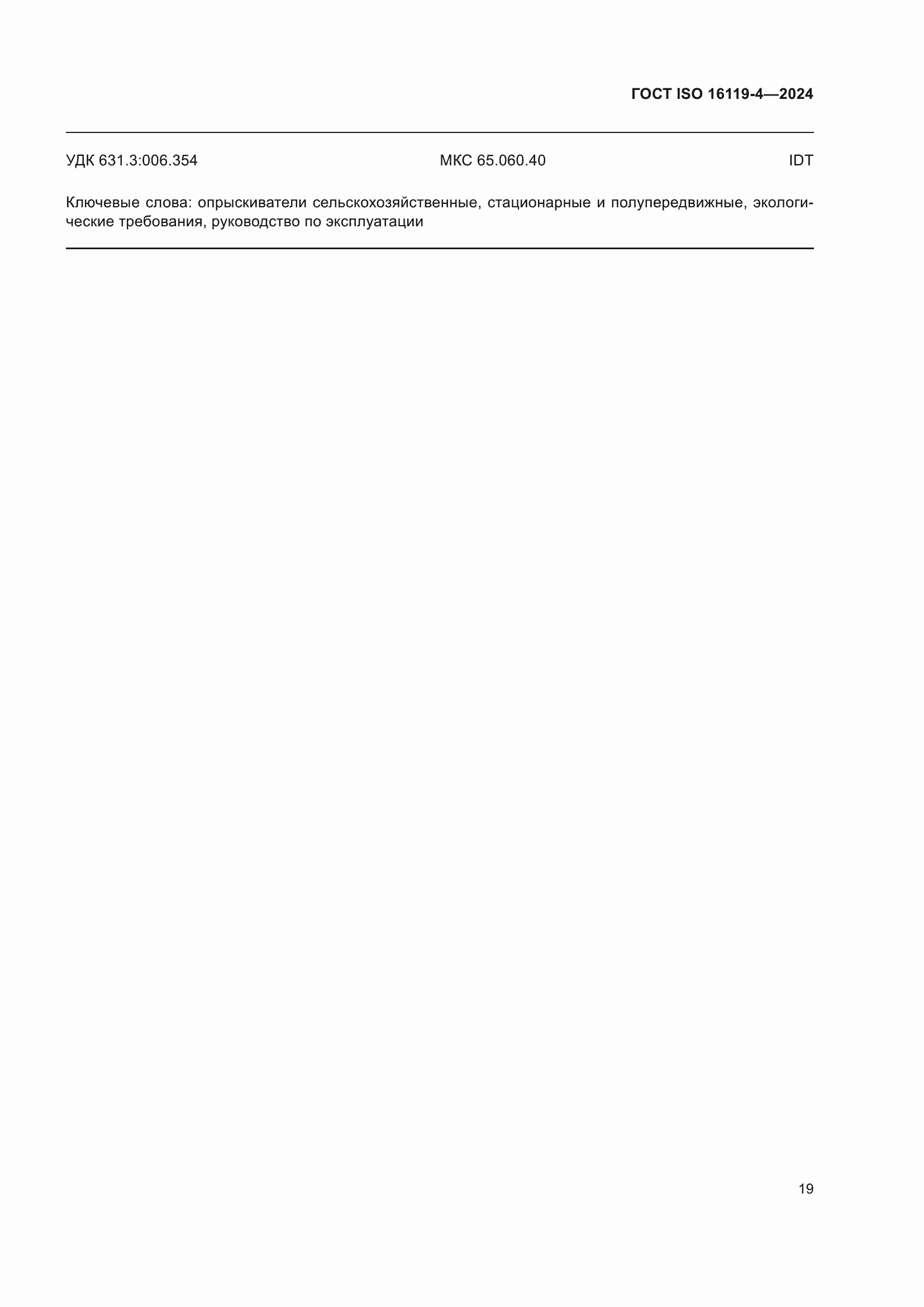 ���� ISO 16119-4-2024. �������� 23
