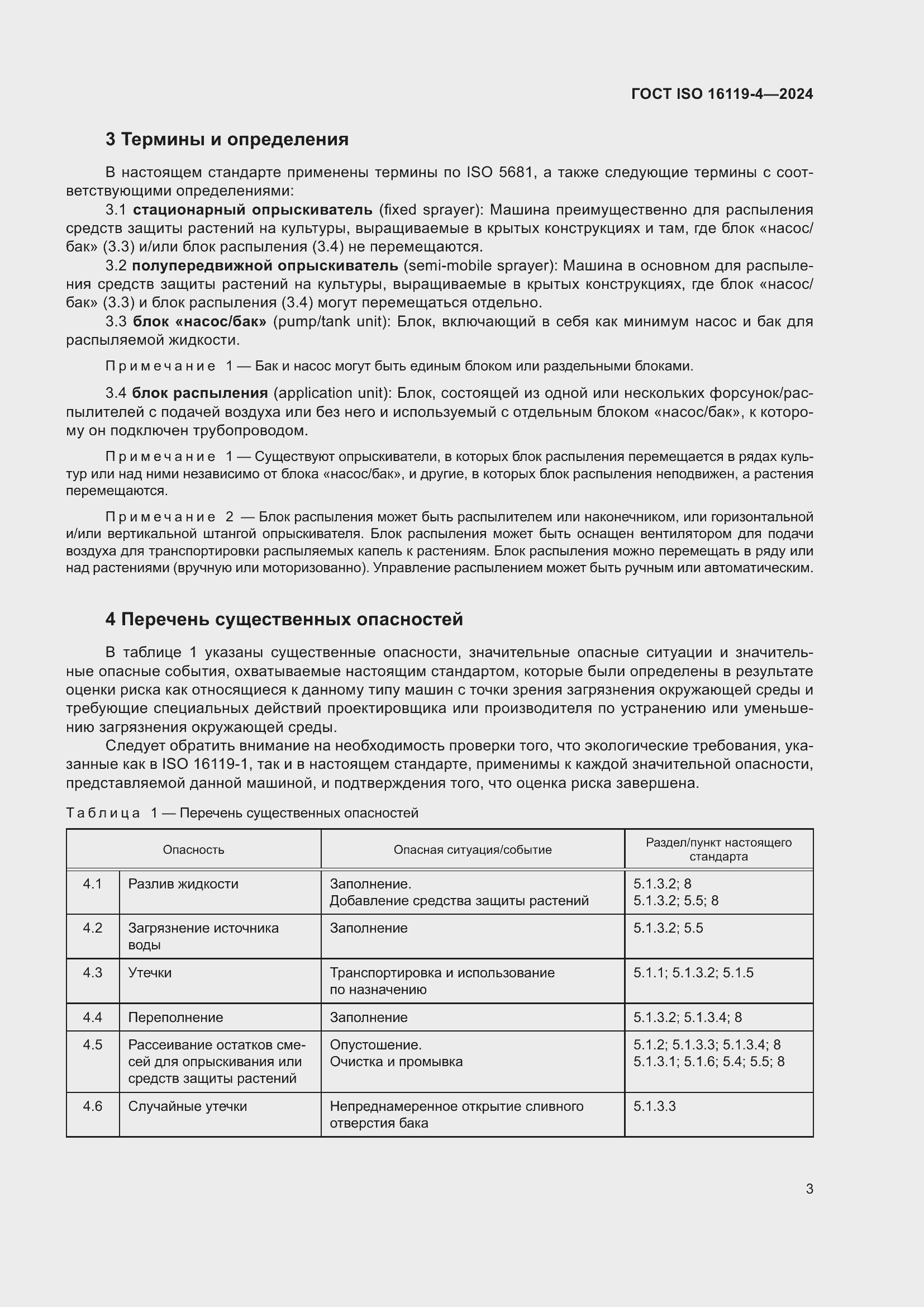 ���� ISO 16119-4-2024. �������� 7