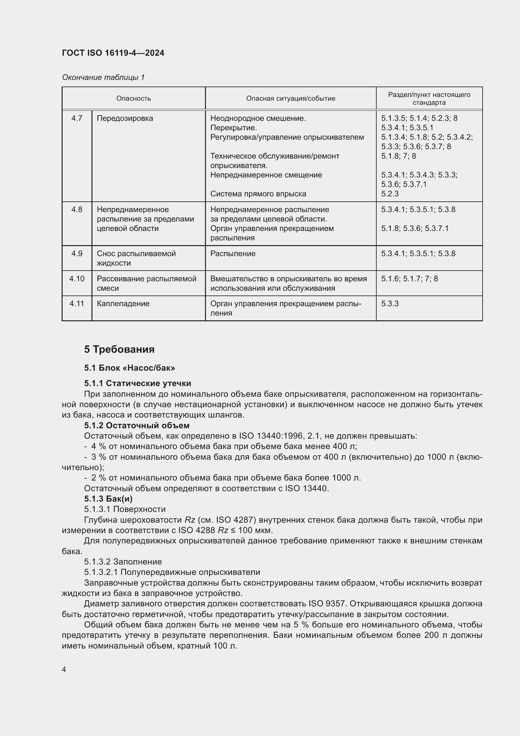 ���� ISO 16119-4-2024. �������� 8