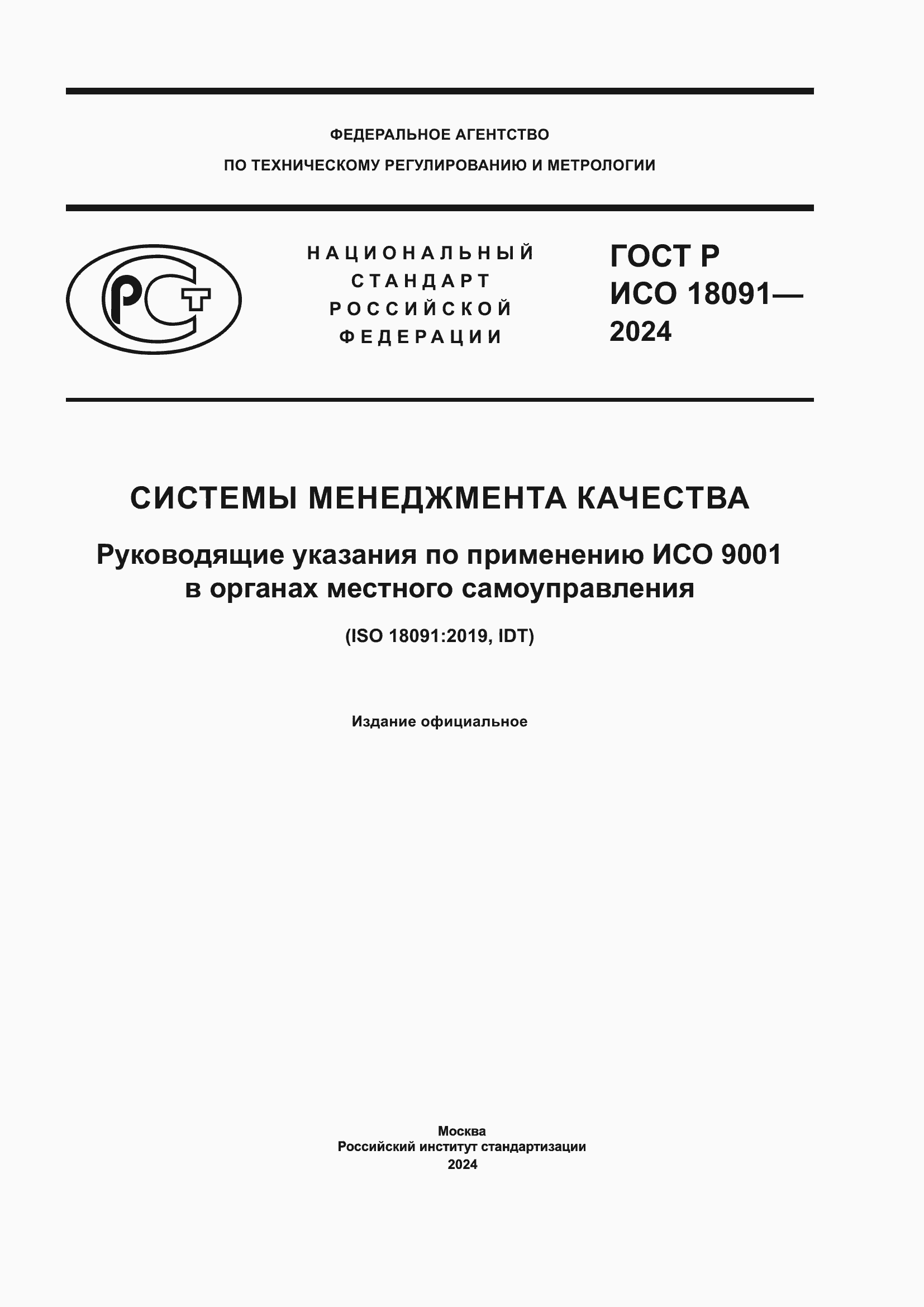 ���� � ��� 18091-2024. �������� 1