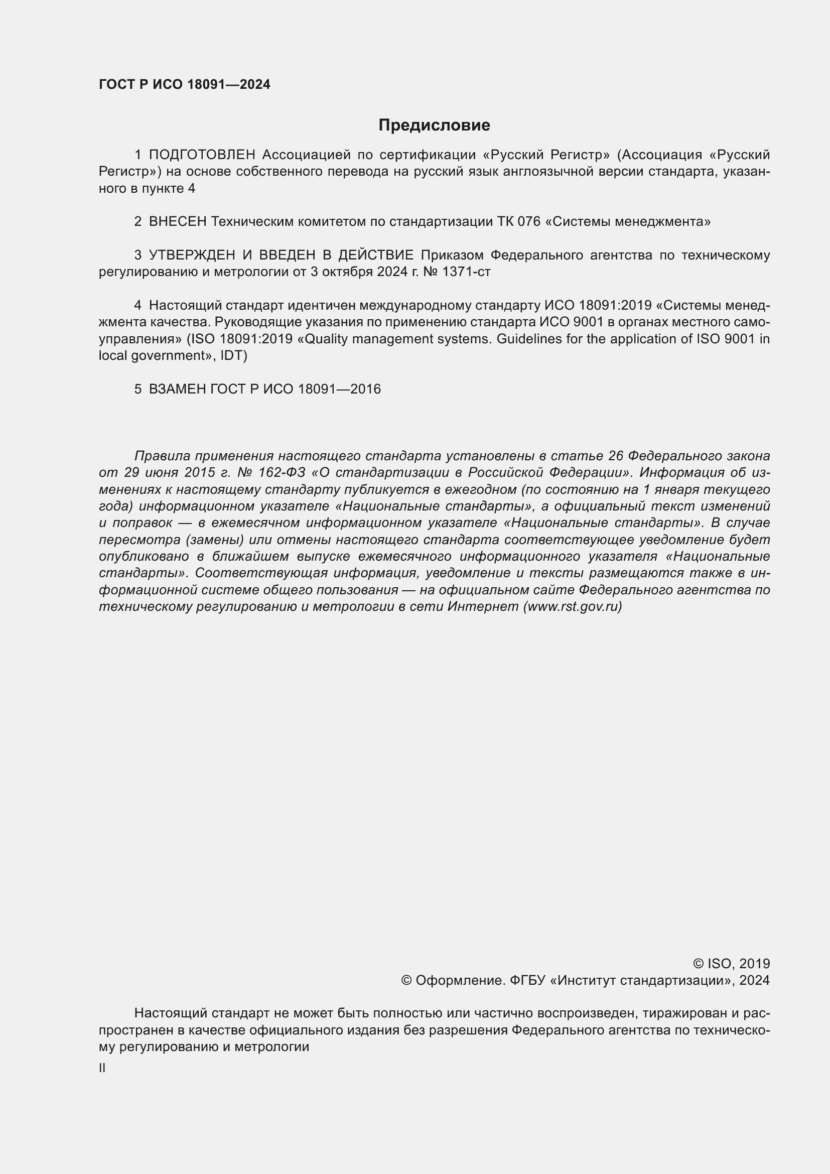 ���� � ��� 18091-2024. �������� 2
