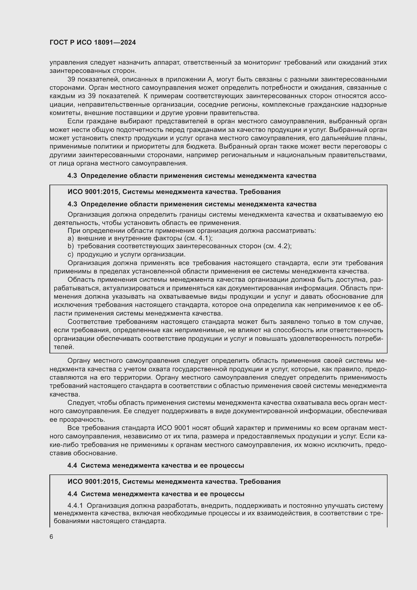 ���� � ��� 18091-2024. �������� 18