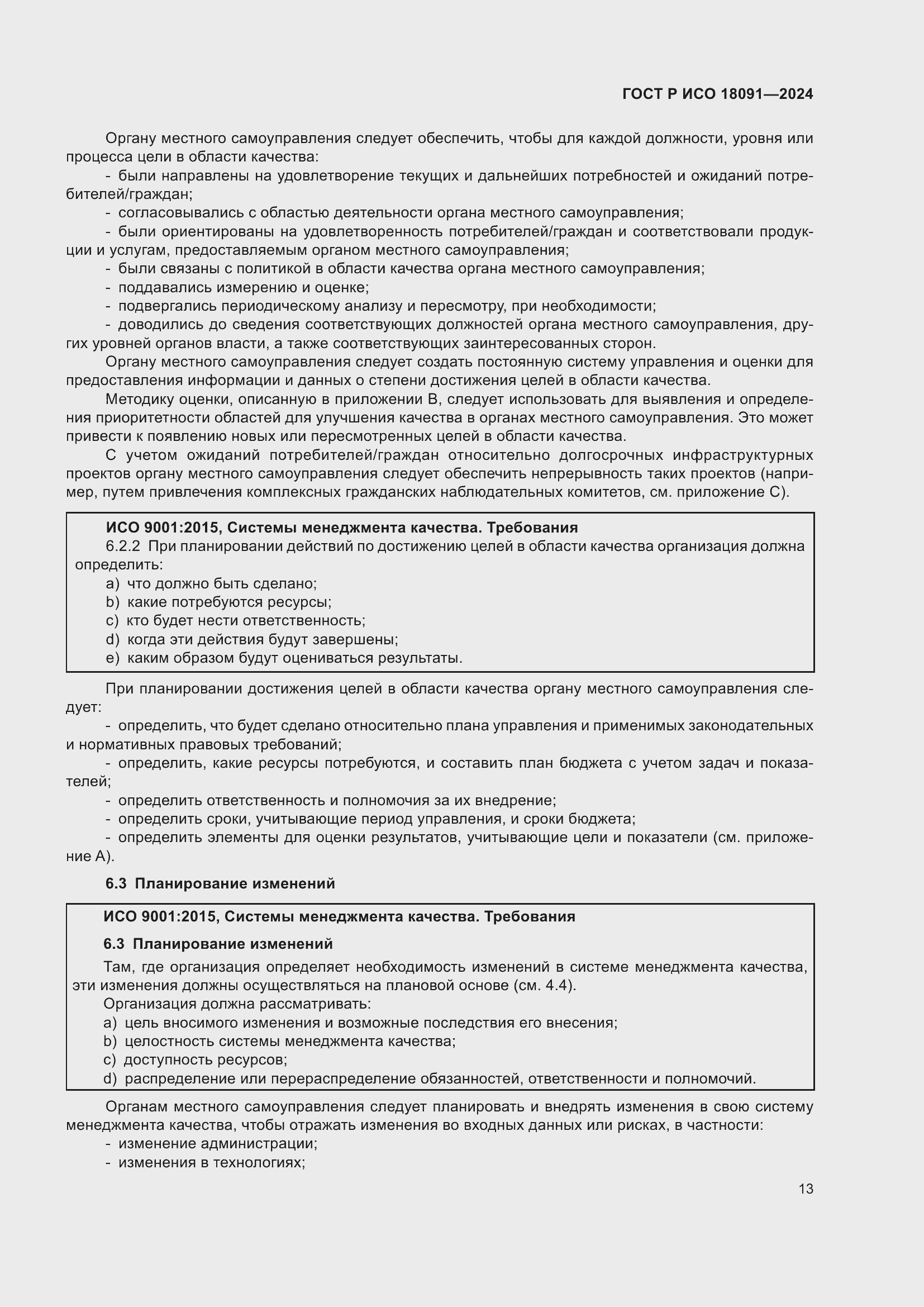���� � ��� 18091-2024. �������� 25