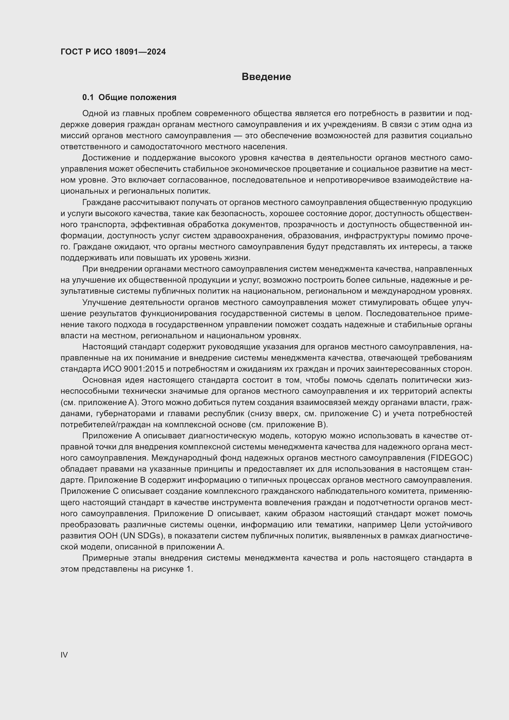 ���� � ��� 18091-2024. �������� 4