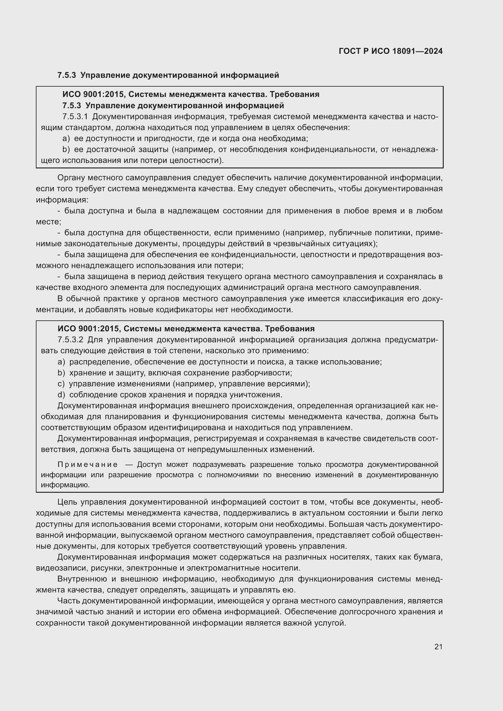 ���� � ��� 18091-2024. �������� 33