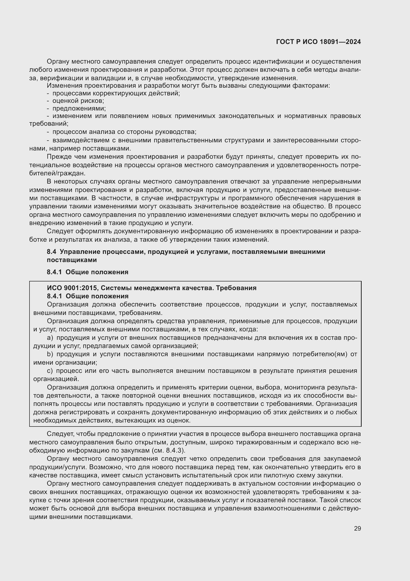 ���� � ��� 18091-2024. �������� 41