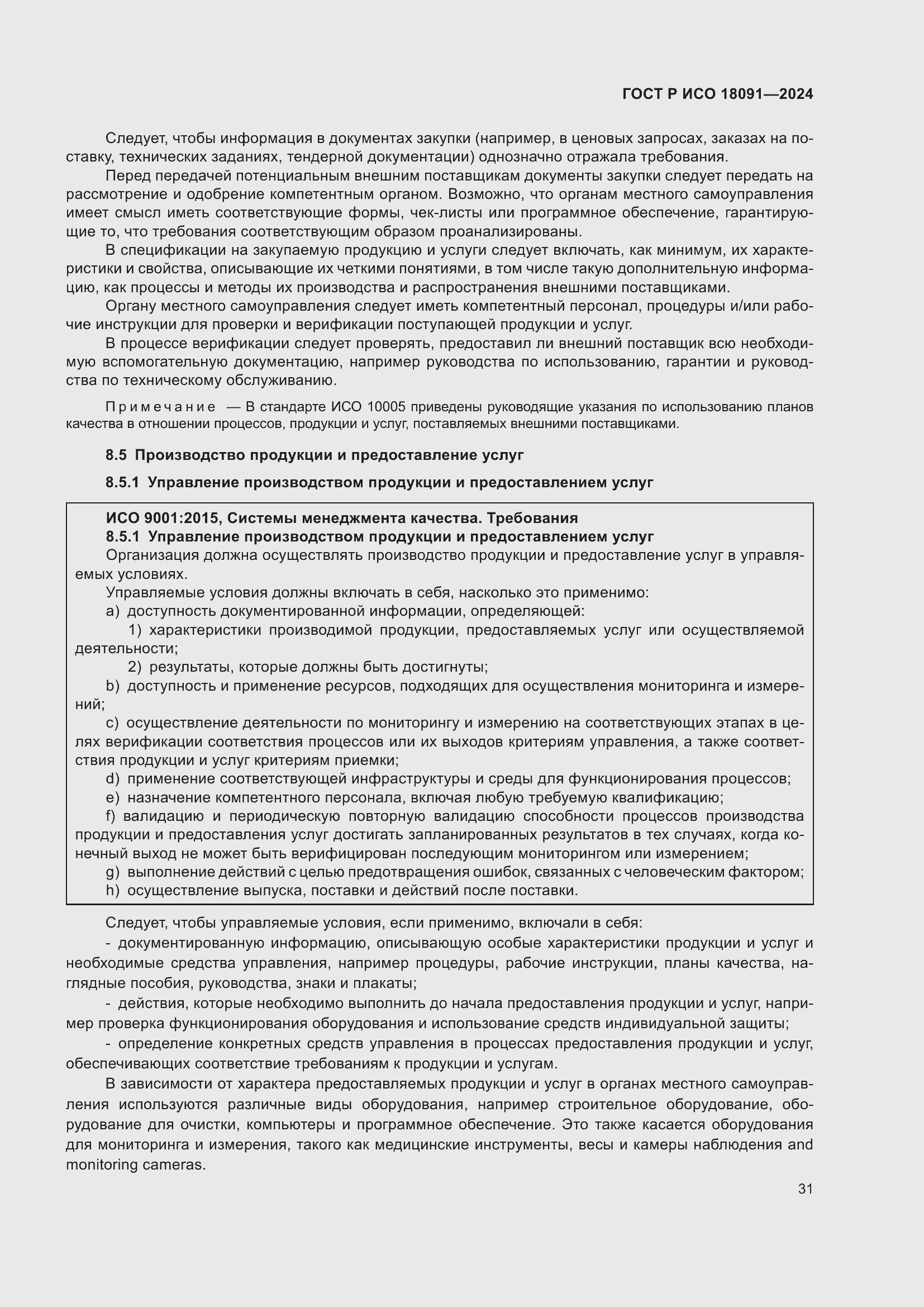 ���� � ��� 18091-2024. �������� 43